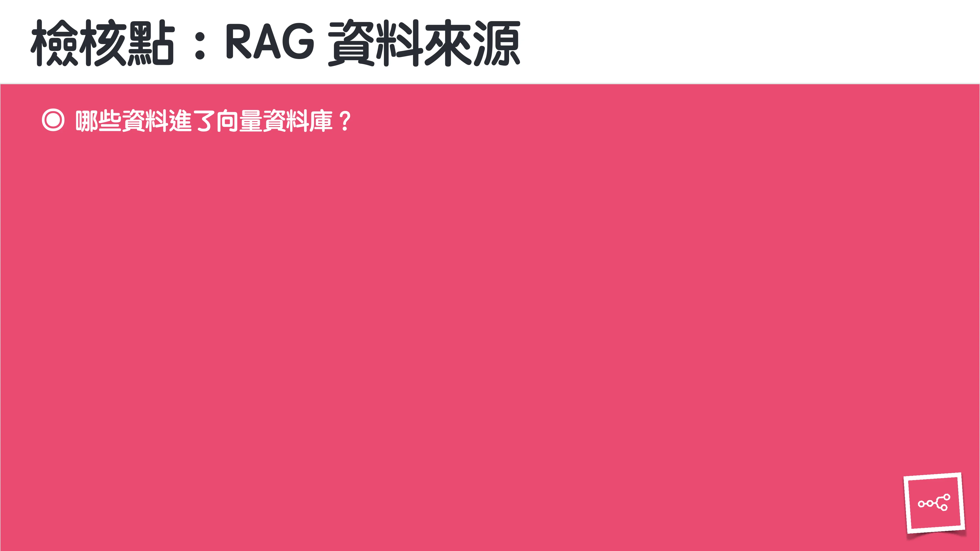 當 AI 知道太多：企業 Rag 的資料防護 - 第 112 頁