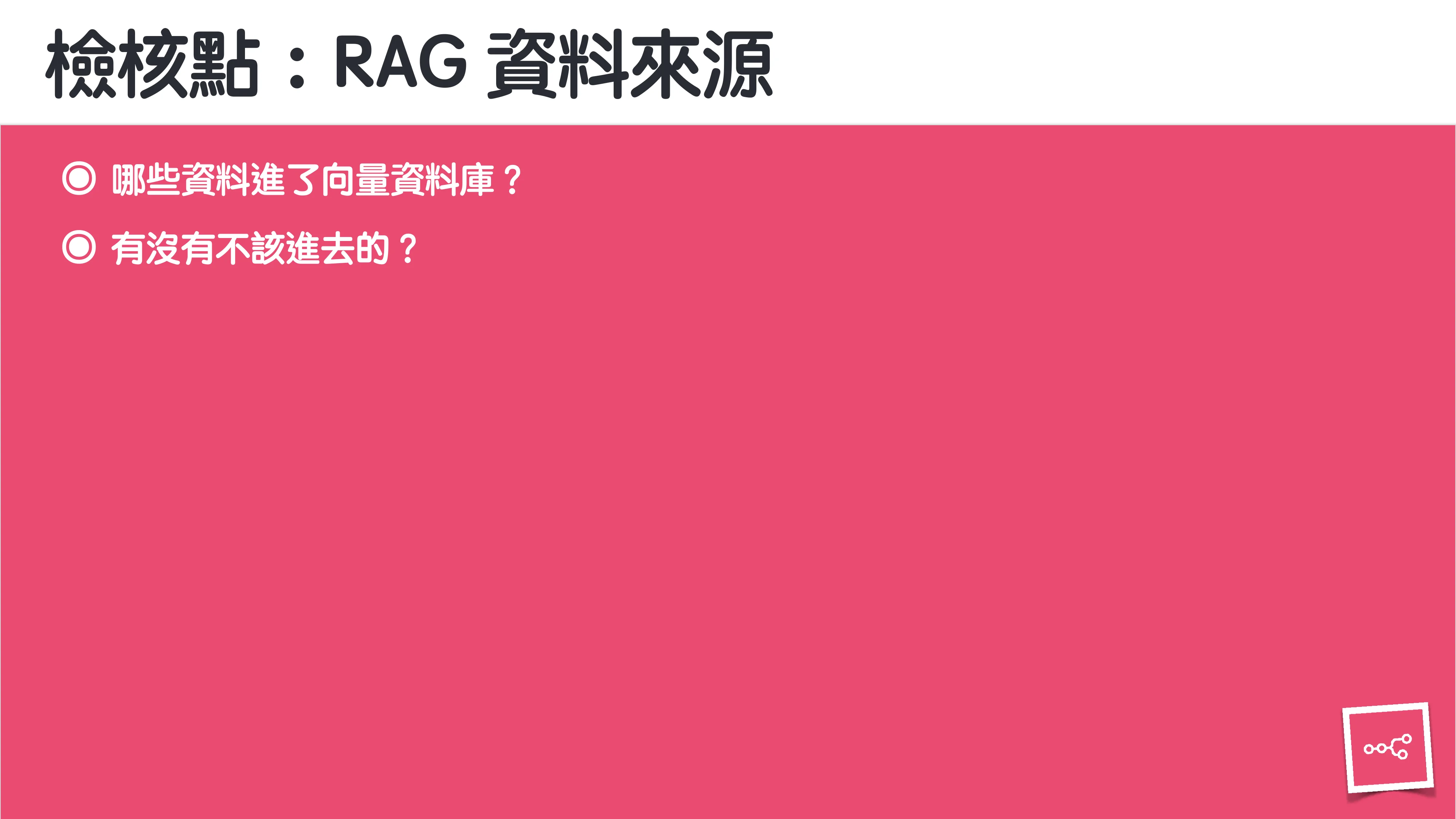 當 AI 知道太多：企業 Rag 的資料防護 - 第 113 頁