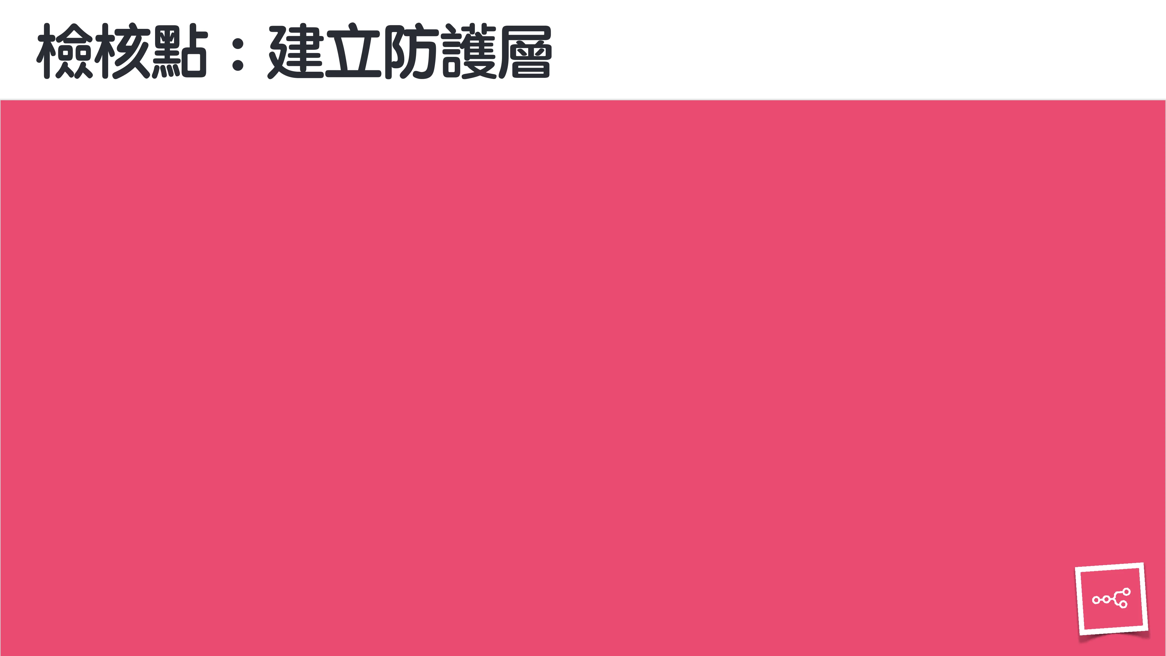 當 AI 知道太多：企業 Rag 的資料防護 - 第 114 頁