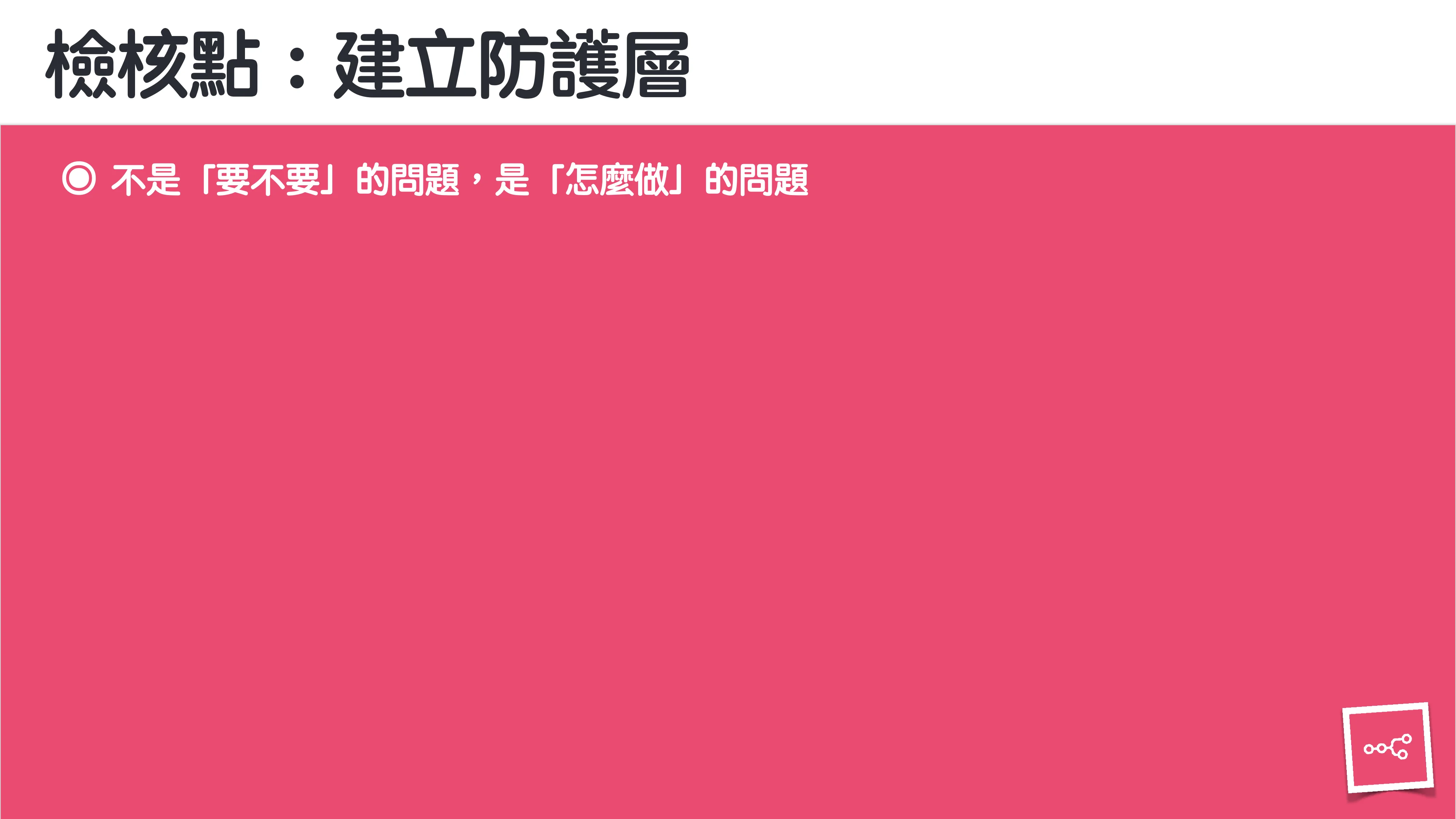 當 AI 知道太多：企業 Rag 的資料防護 - 第 115 頁