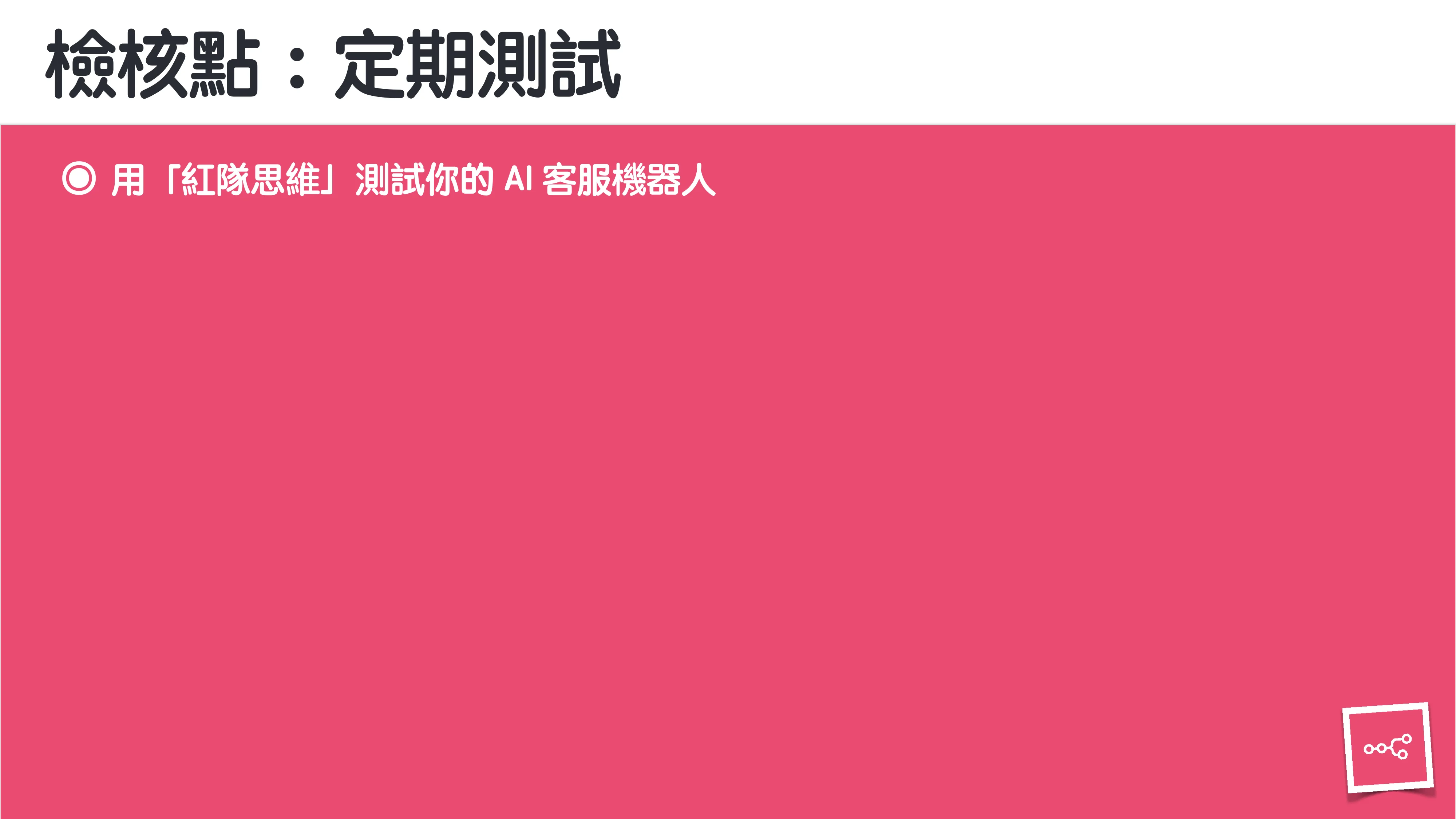 當 AI 知道太多：企業 Rag 的資料防護 - 第 118 頁