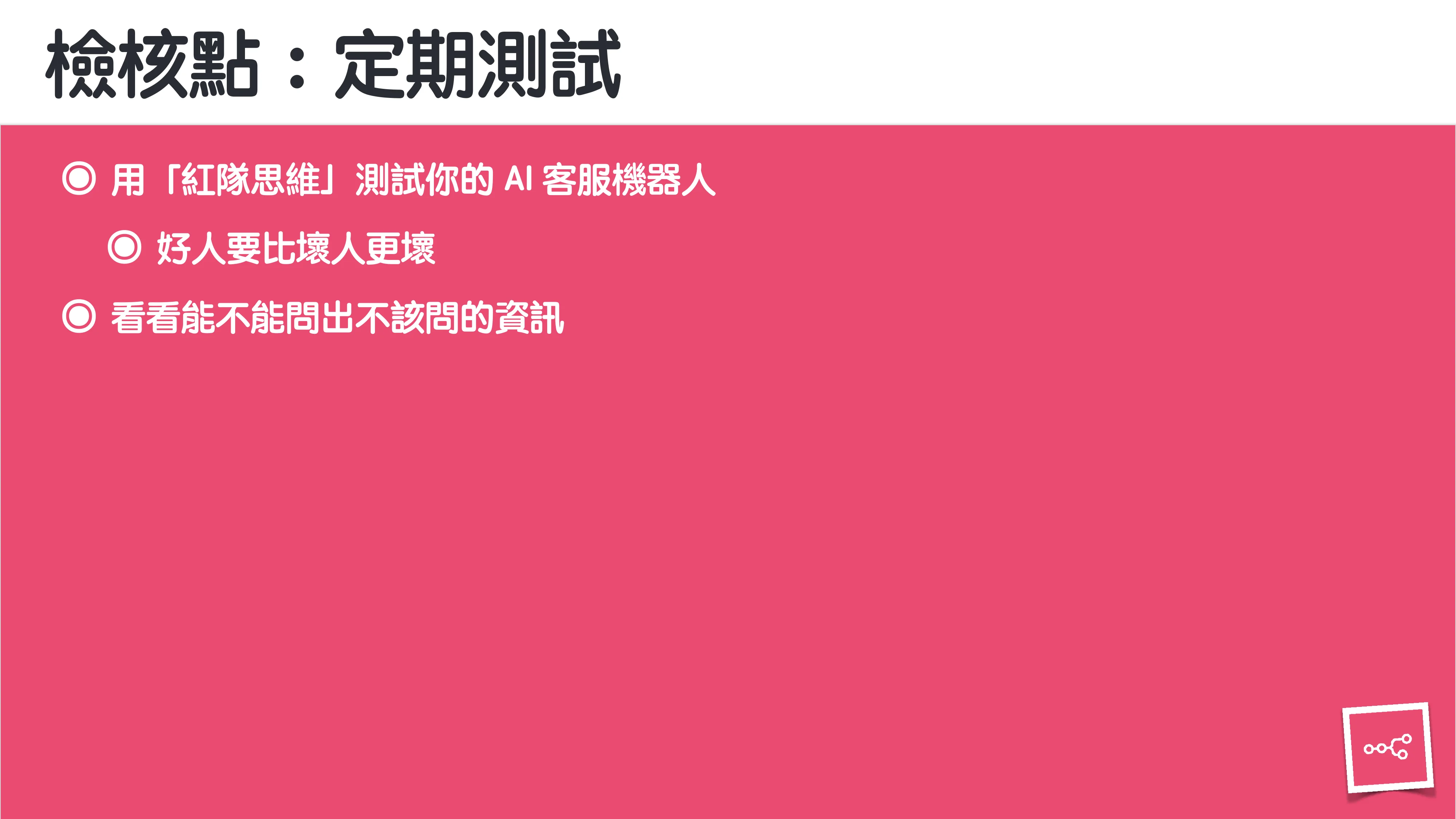 當 AI 知道太多：企業 Rag 的資料防護 - 第 120 頁