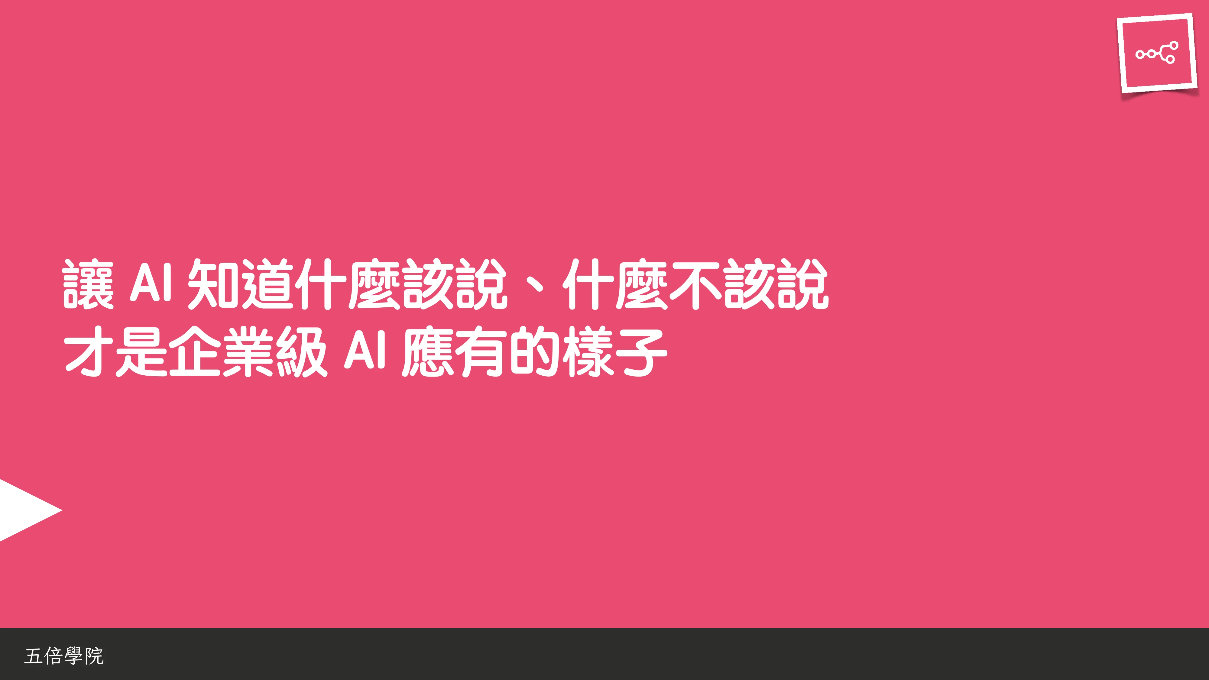 當 AI 知道太多：企業 Rag 的資料防護 - 第 121 頁