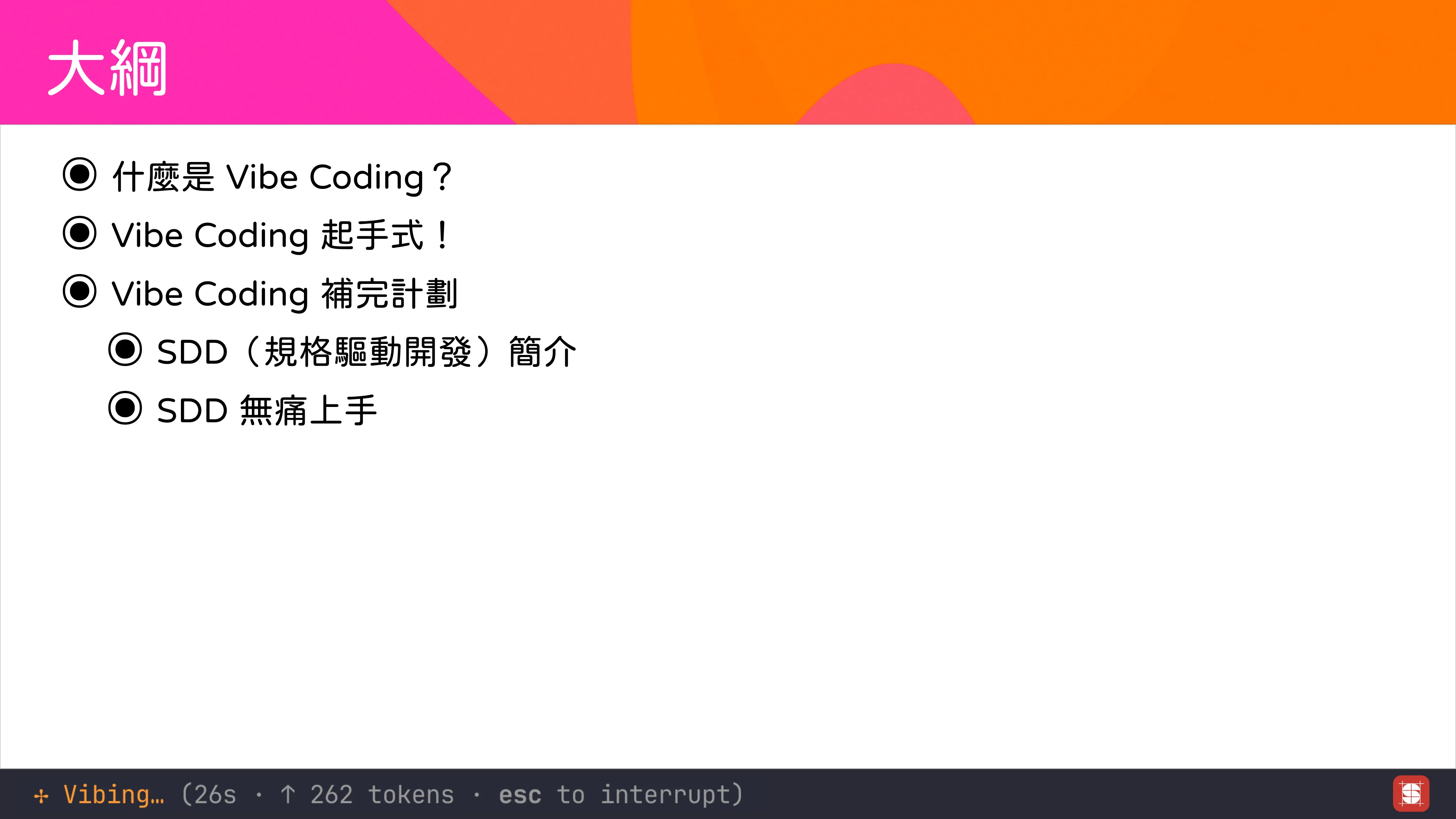 Vibe Coding 補完計畫 - 第 4 頁