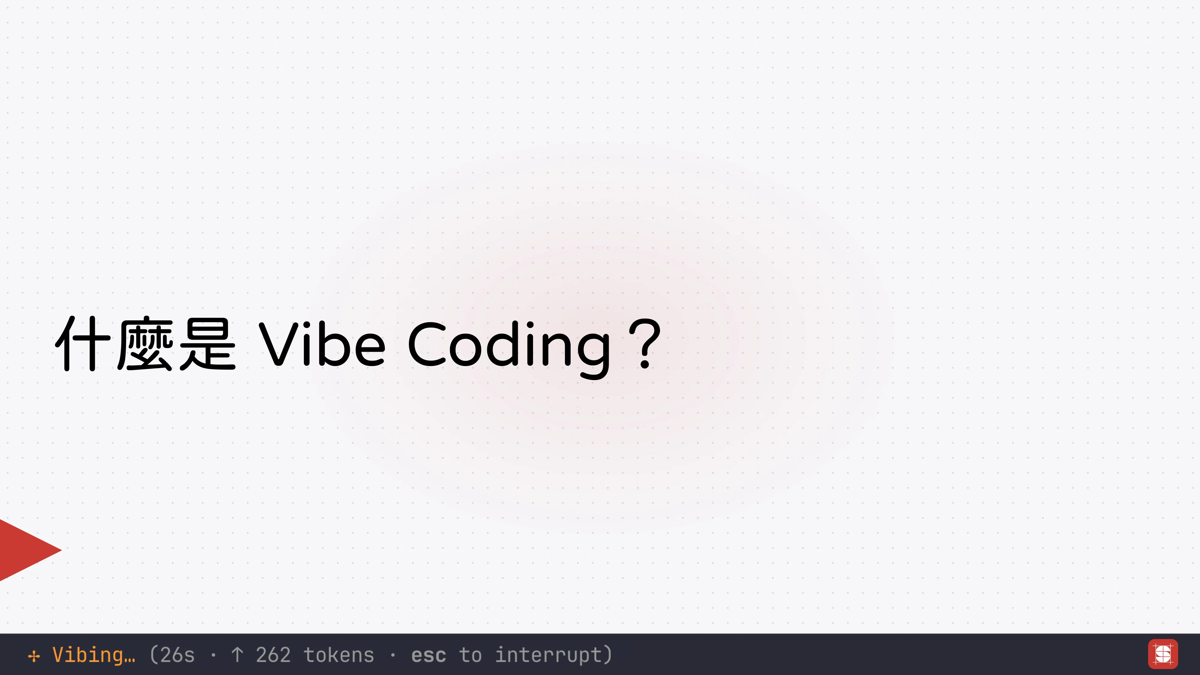 Vibe Coding 補完計畫 - 第 5 頁