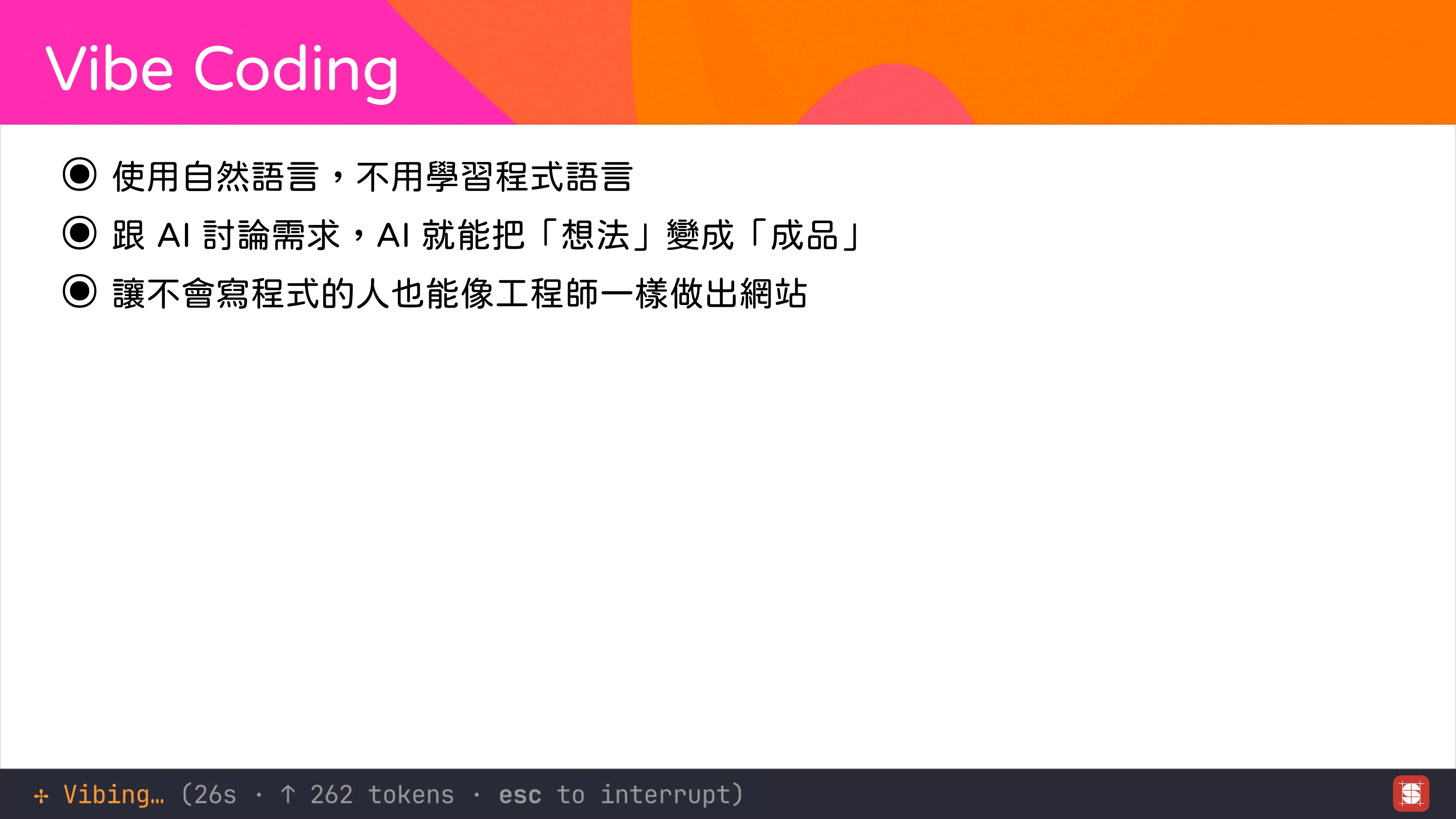 Vibe Coding 補完計畫 - 第 7 頁