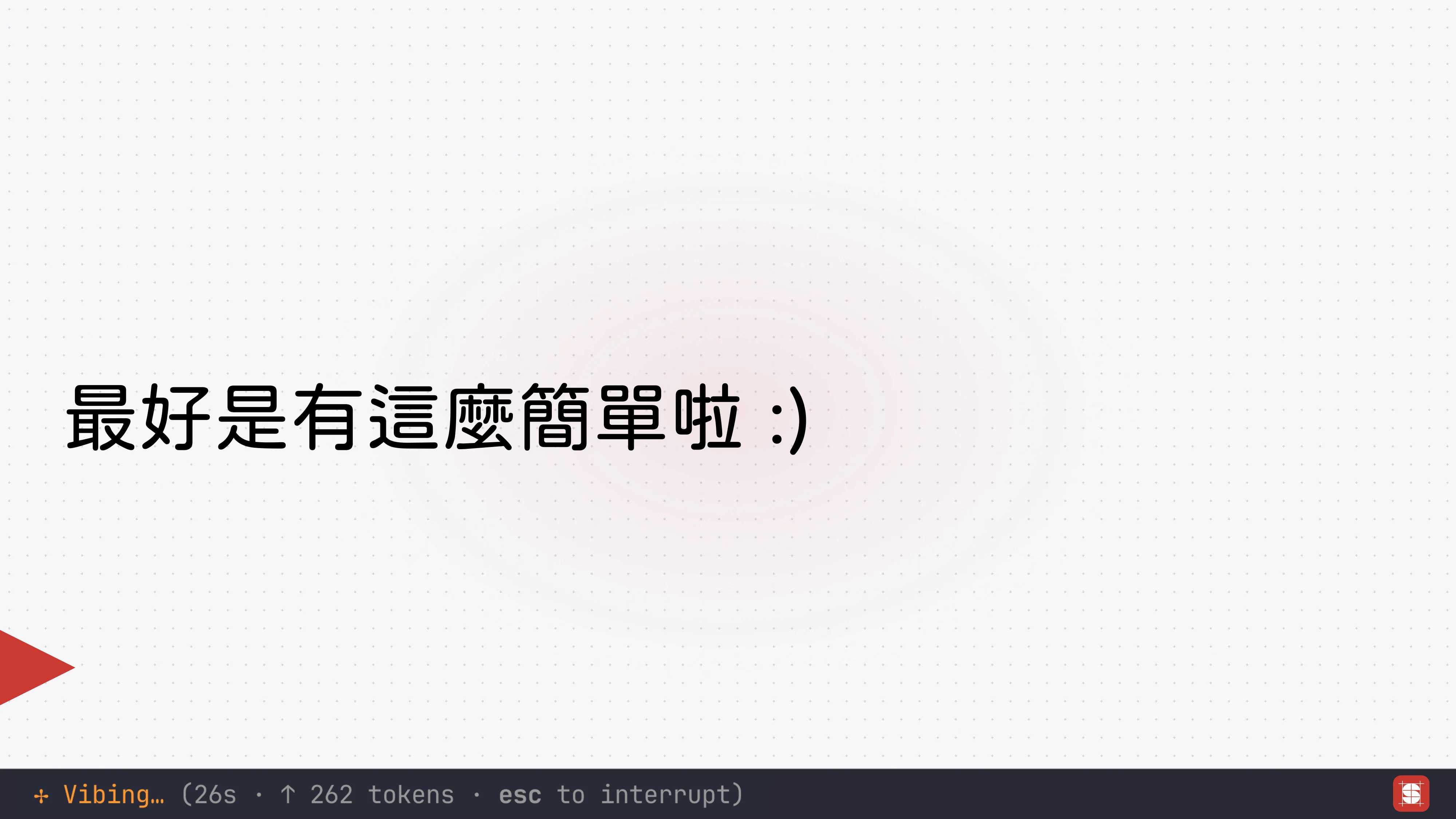 Vibe Coding 補完計畫 - 第 8 頁