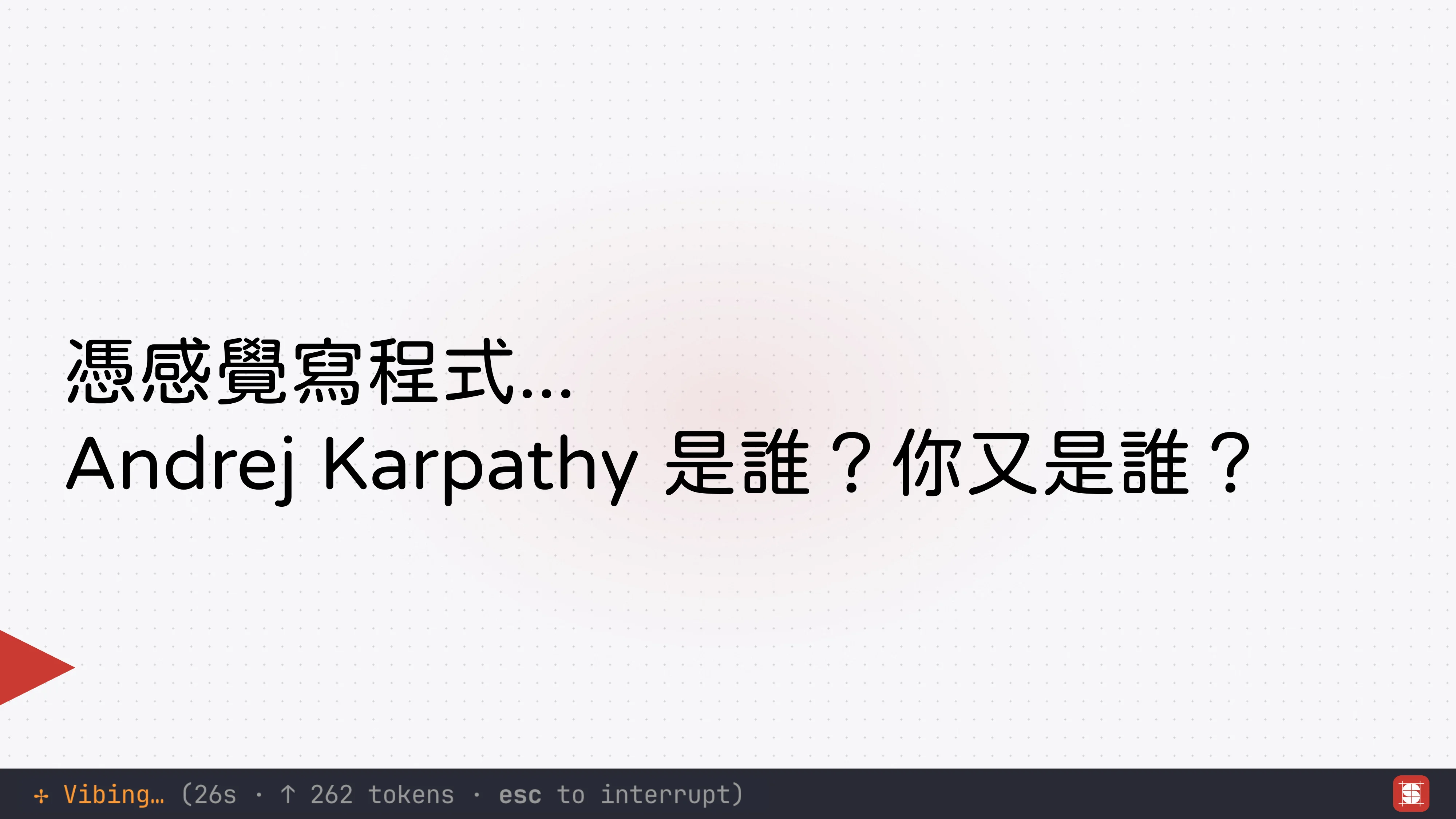 Vibe Coding 補完計畫 - 第 9 頁