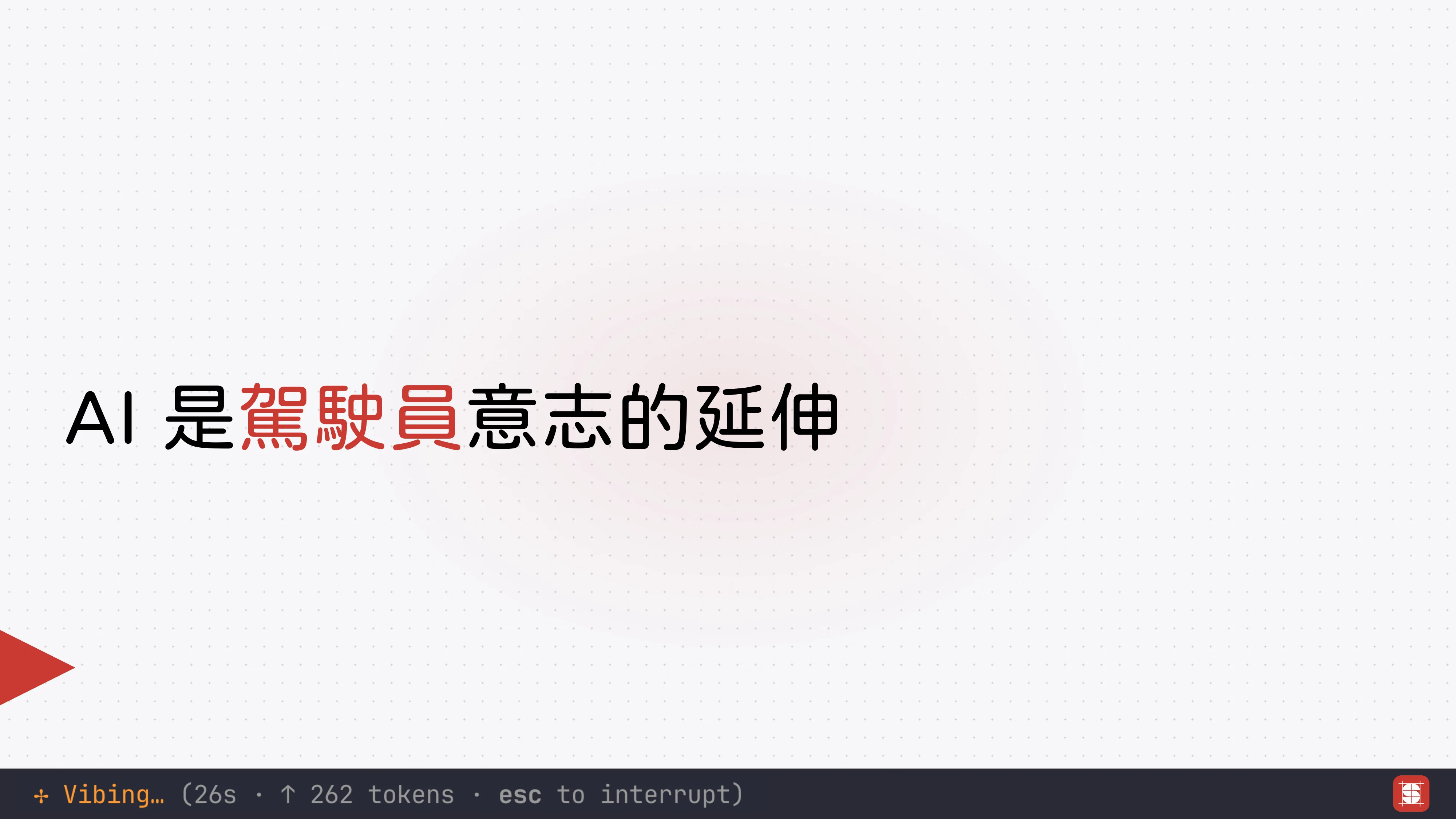 Vibe Coding 補完計畫 - 第 10 頁