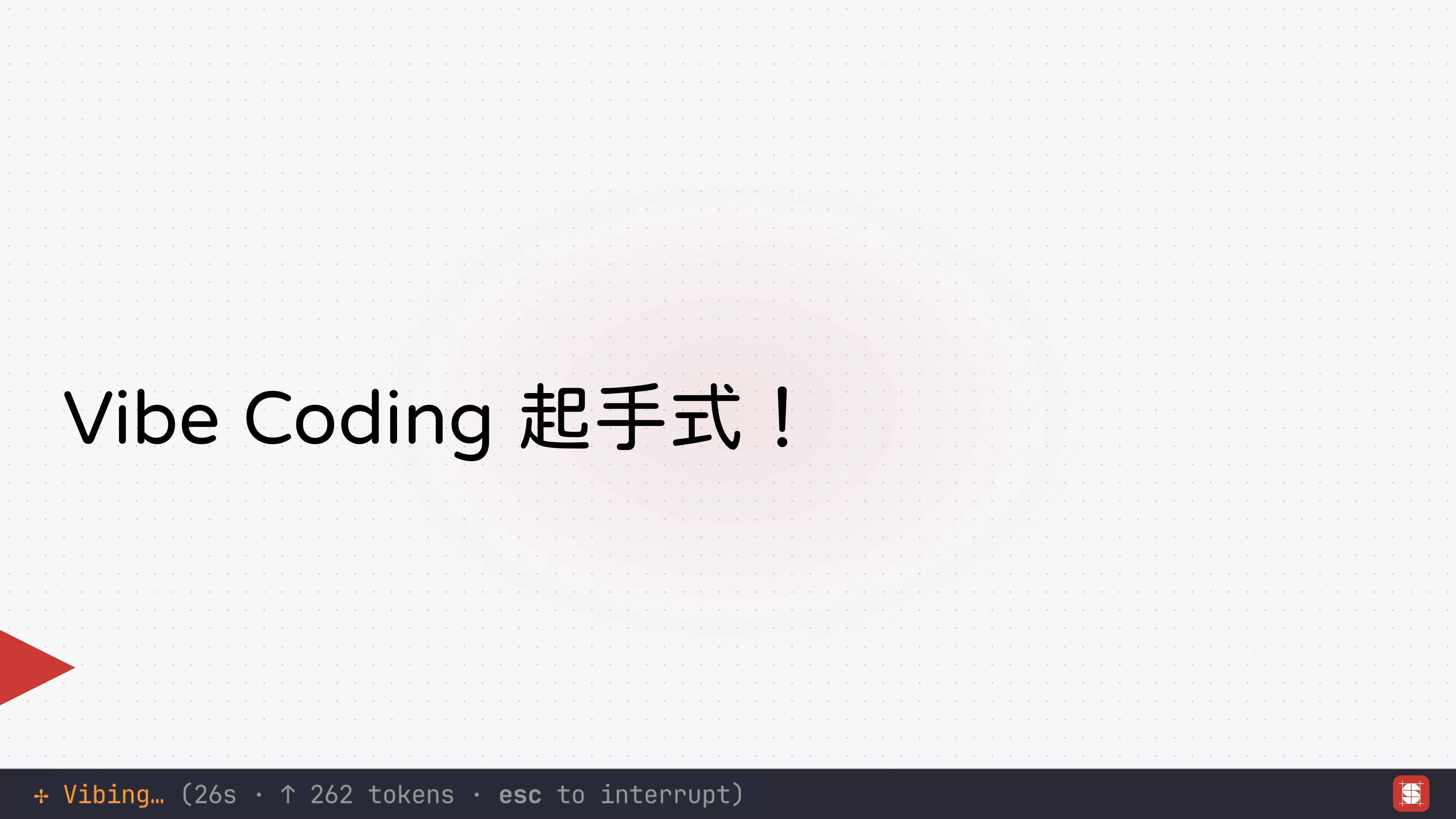 Vibe Coding 補完計畫 - 第 13 頁