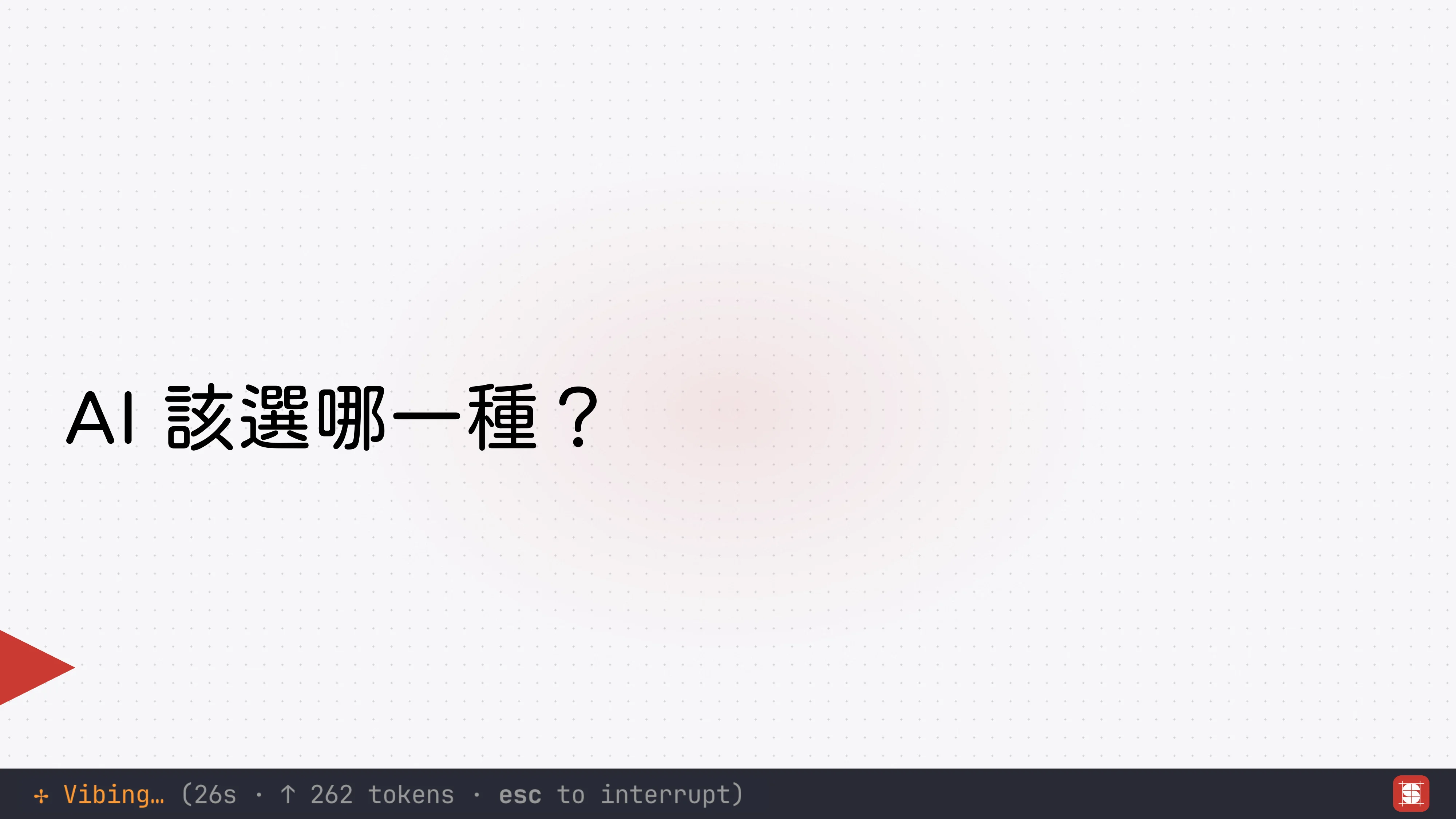 Vibe Coding 補完計畫 - 第 14 頁