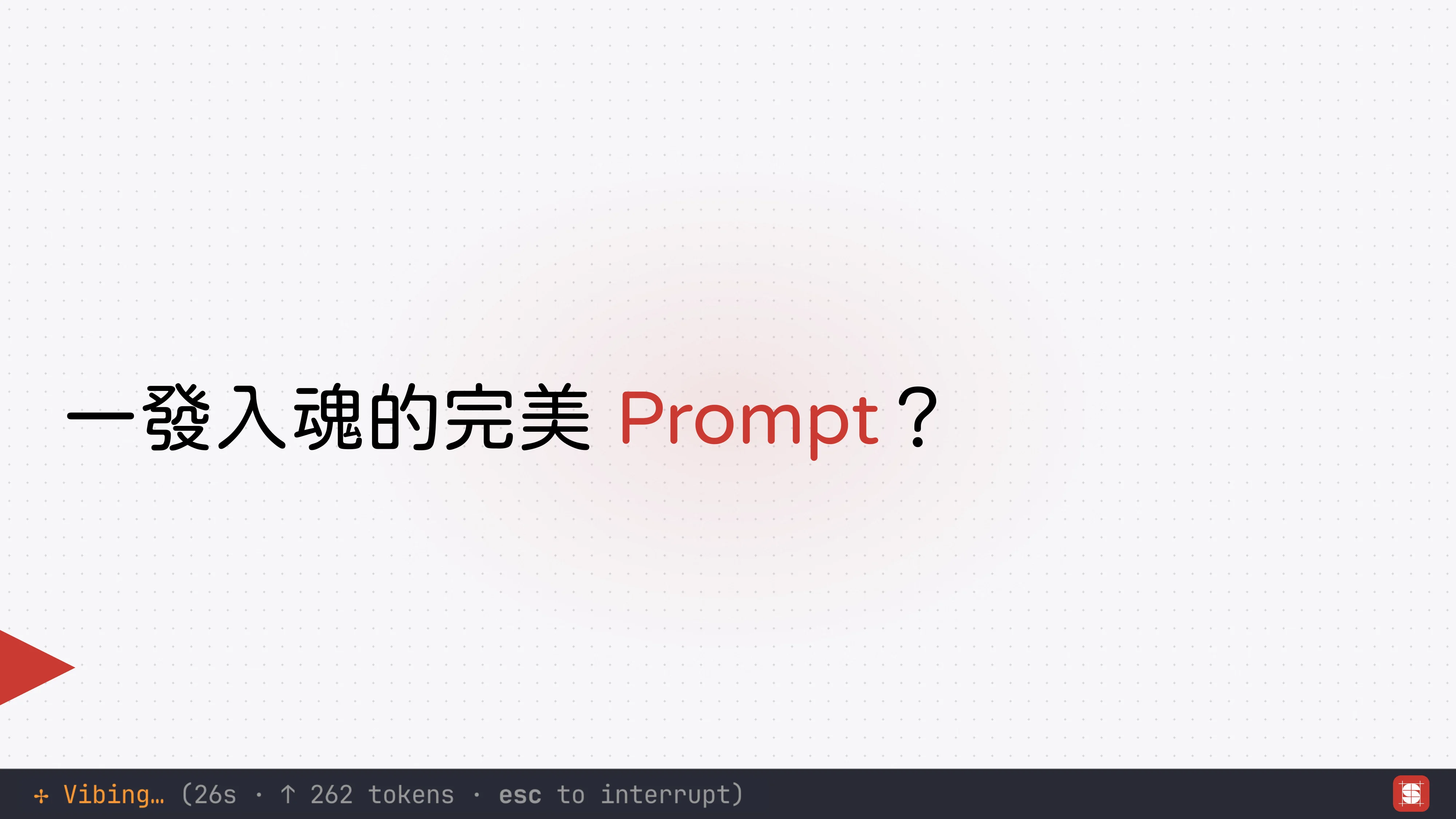 Vibe Coding 補完計畫 - 第 16 頁