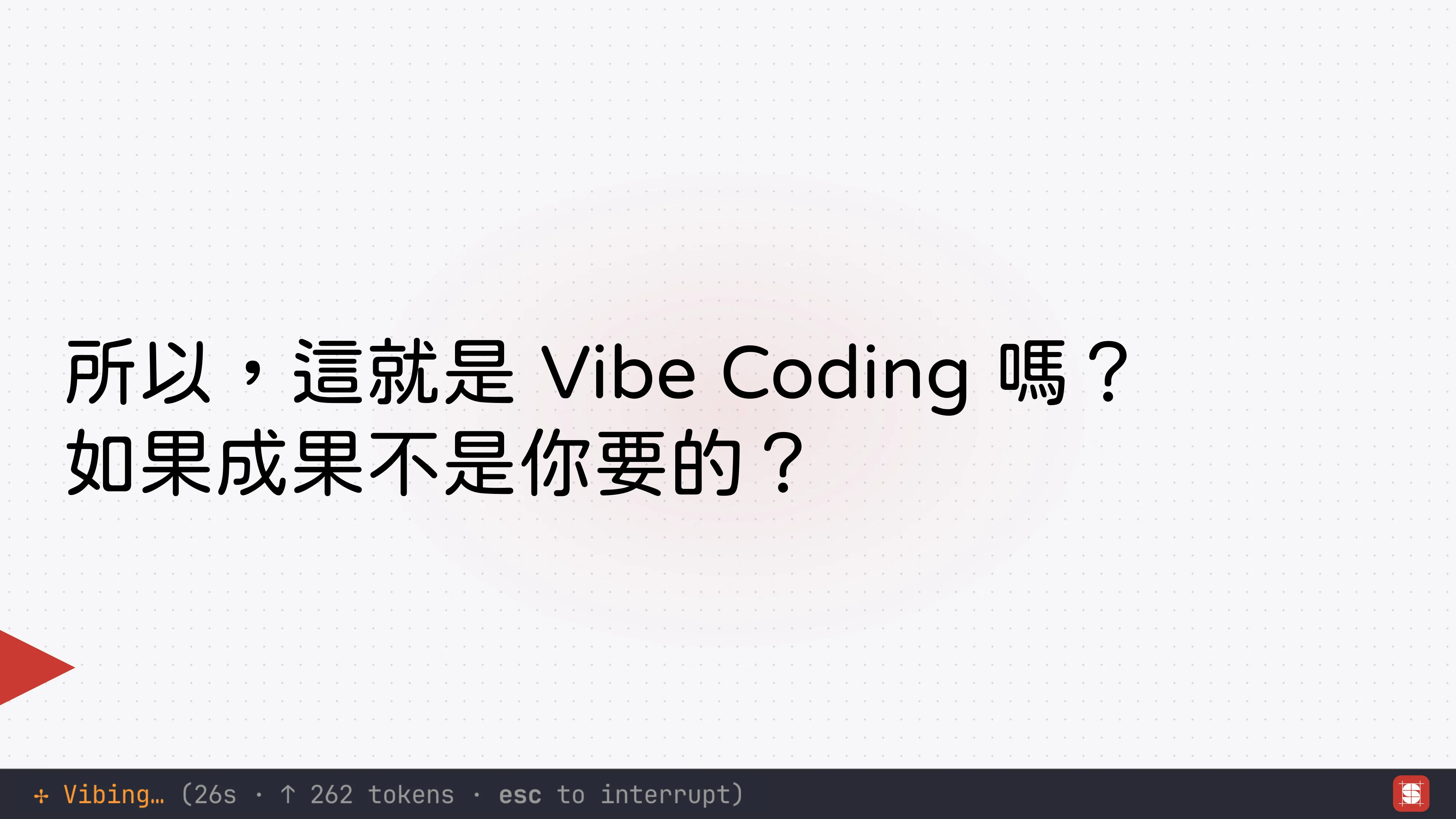 Vibe Coding 補完計畫 - 第 18 頁