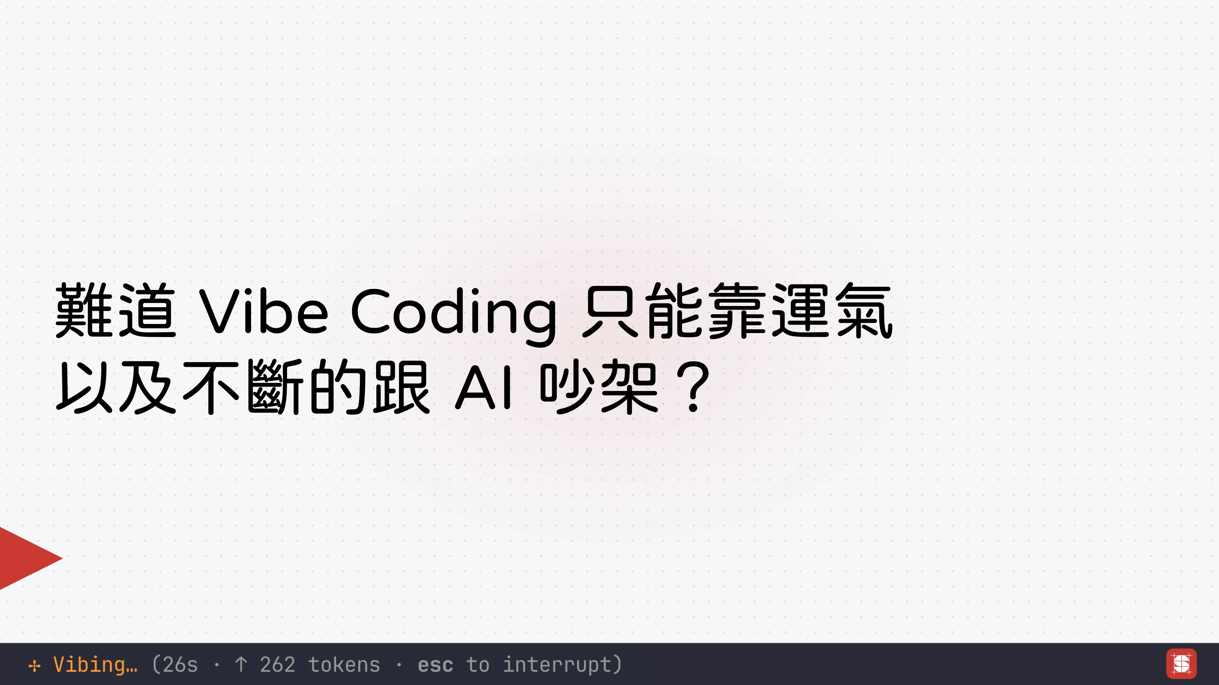 Vibe Coding 補完計畫 - 第 19 頁