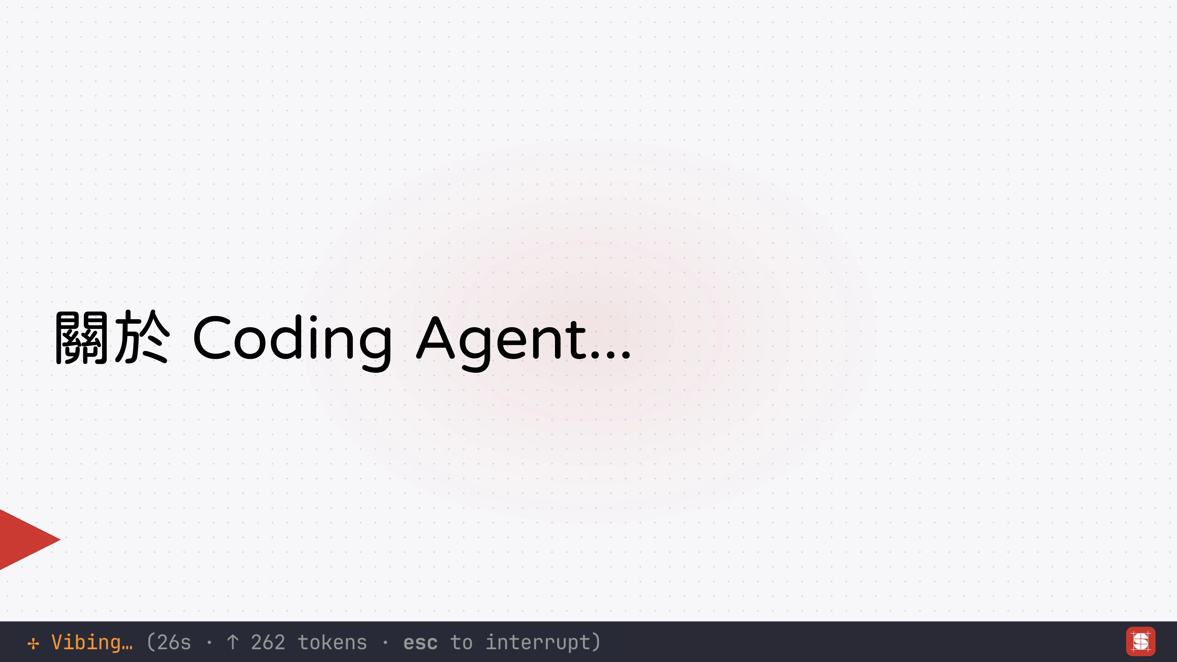 Vibe Coding 補完計畫 - 第 20 頁