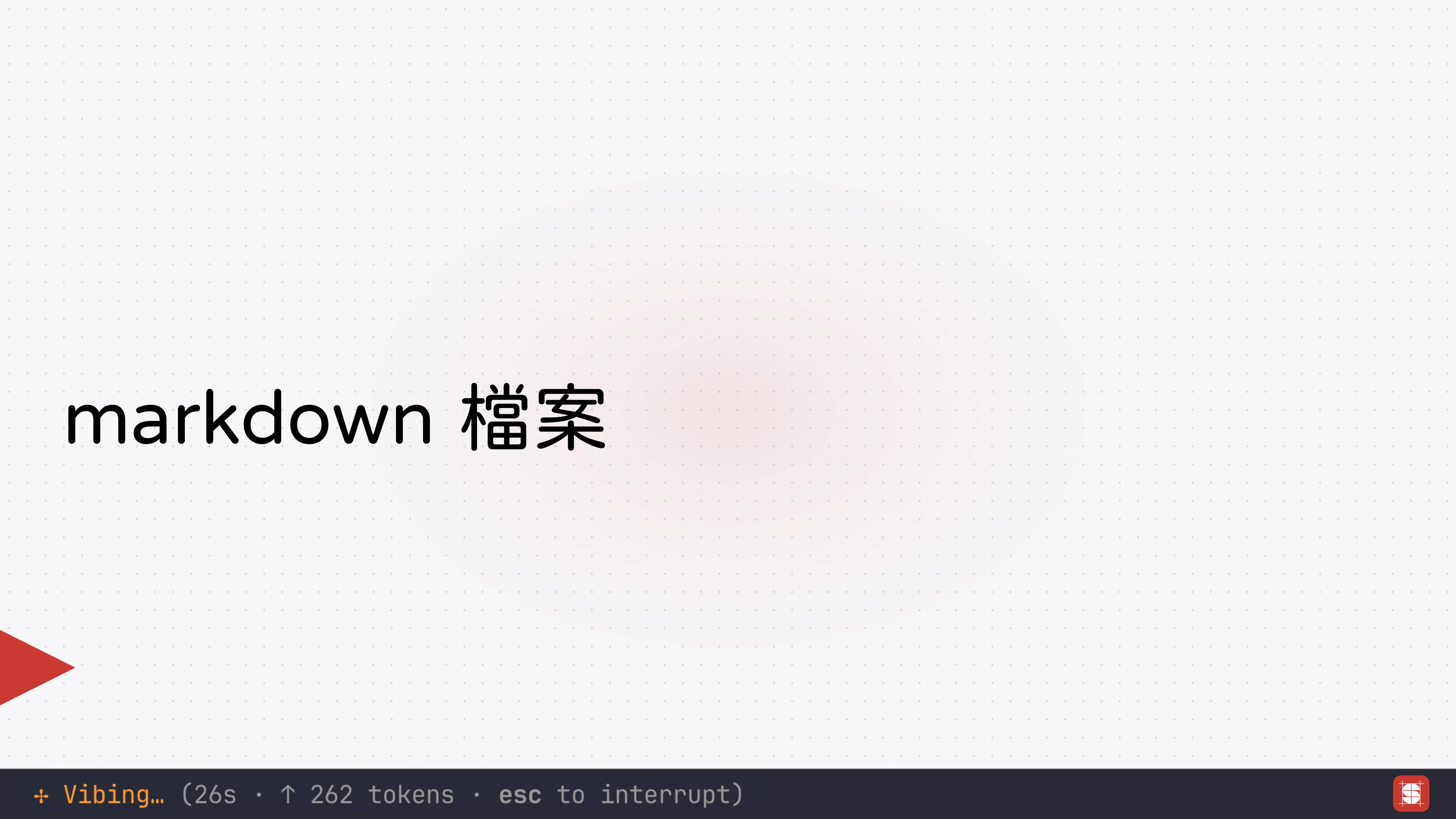 Vibe Coding 補完計畫 - 第 21 頁