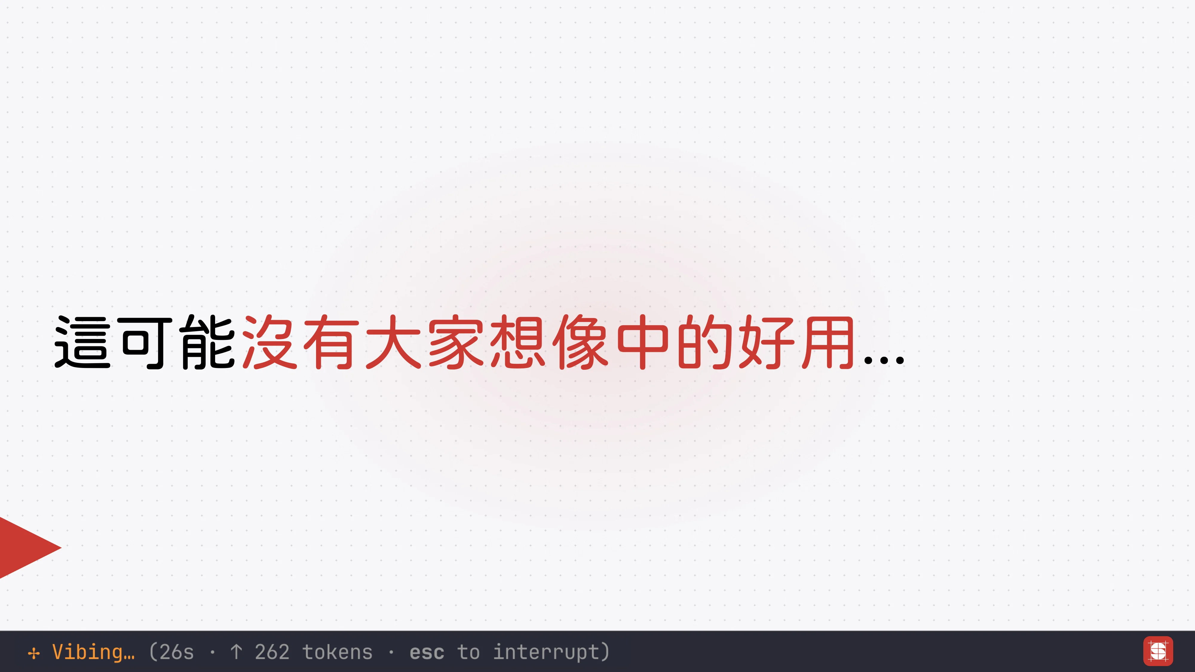 Vibe Coding 補完計畫 - 第 23 頁