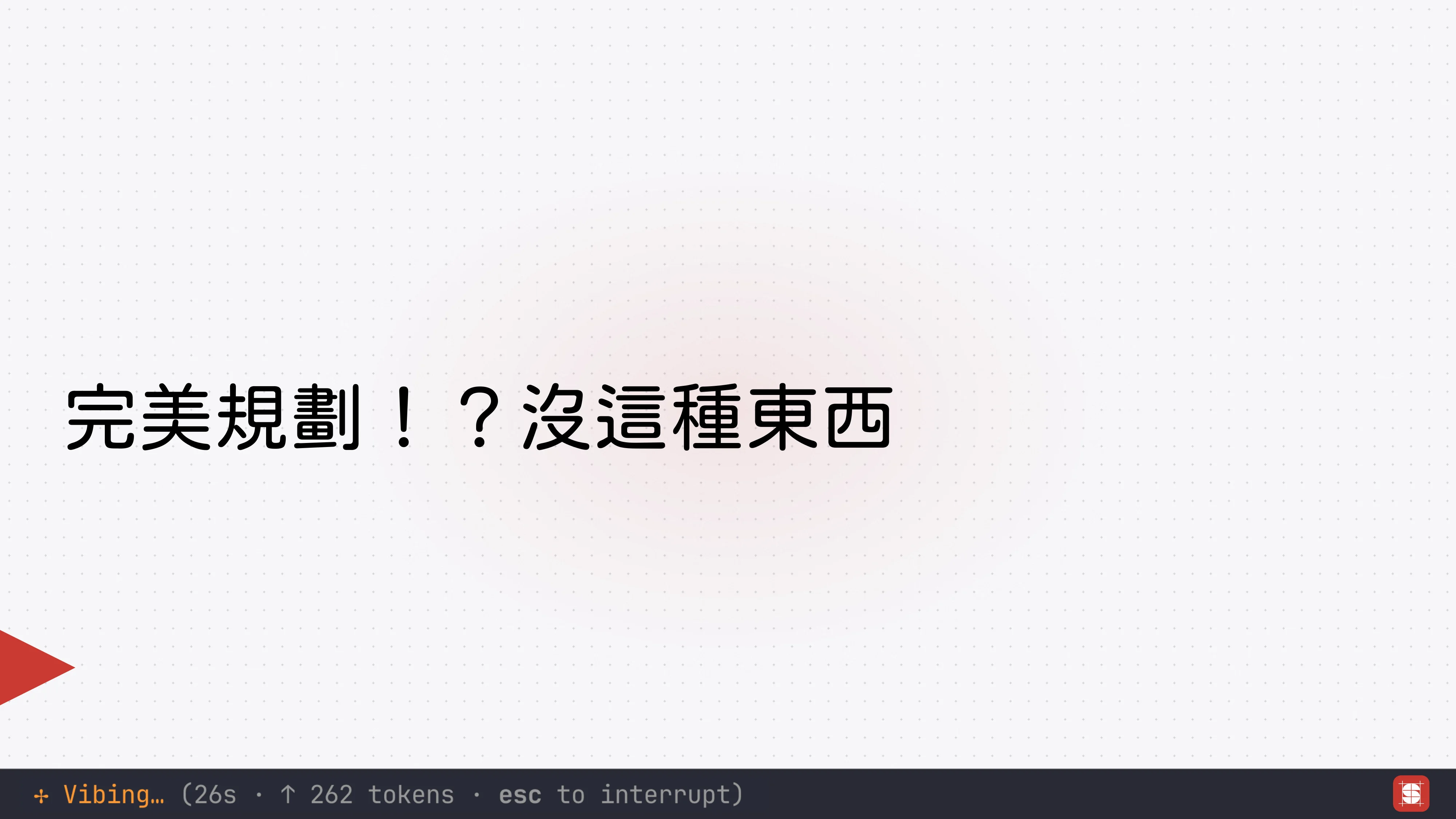 Vibe Coding 補完計畫 - 第 25 頁