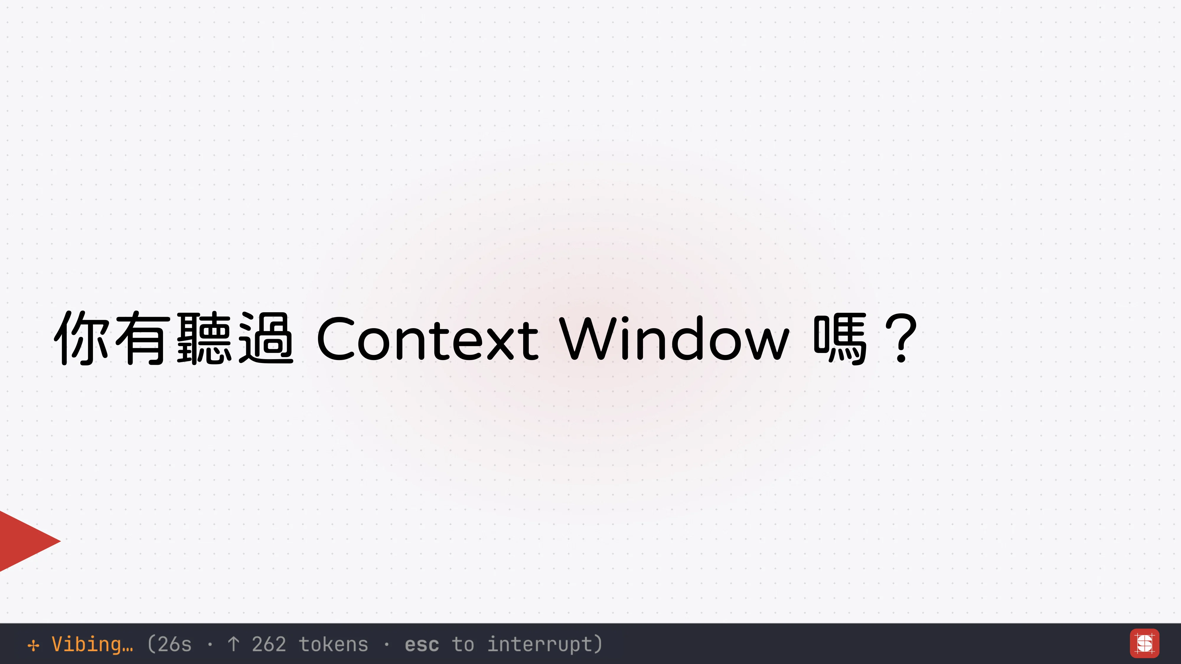 Vibe Coding 補完計畫 - 第 26 頁