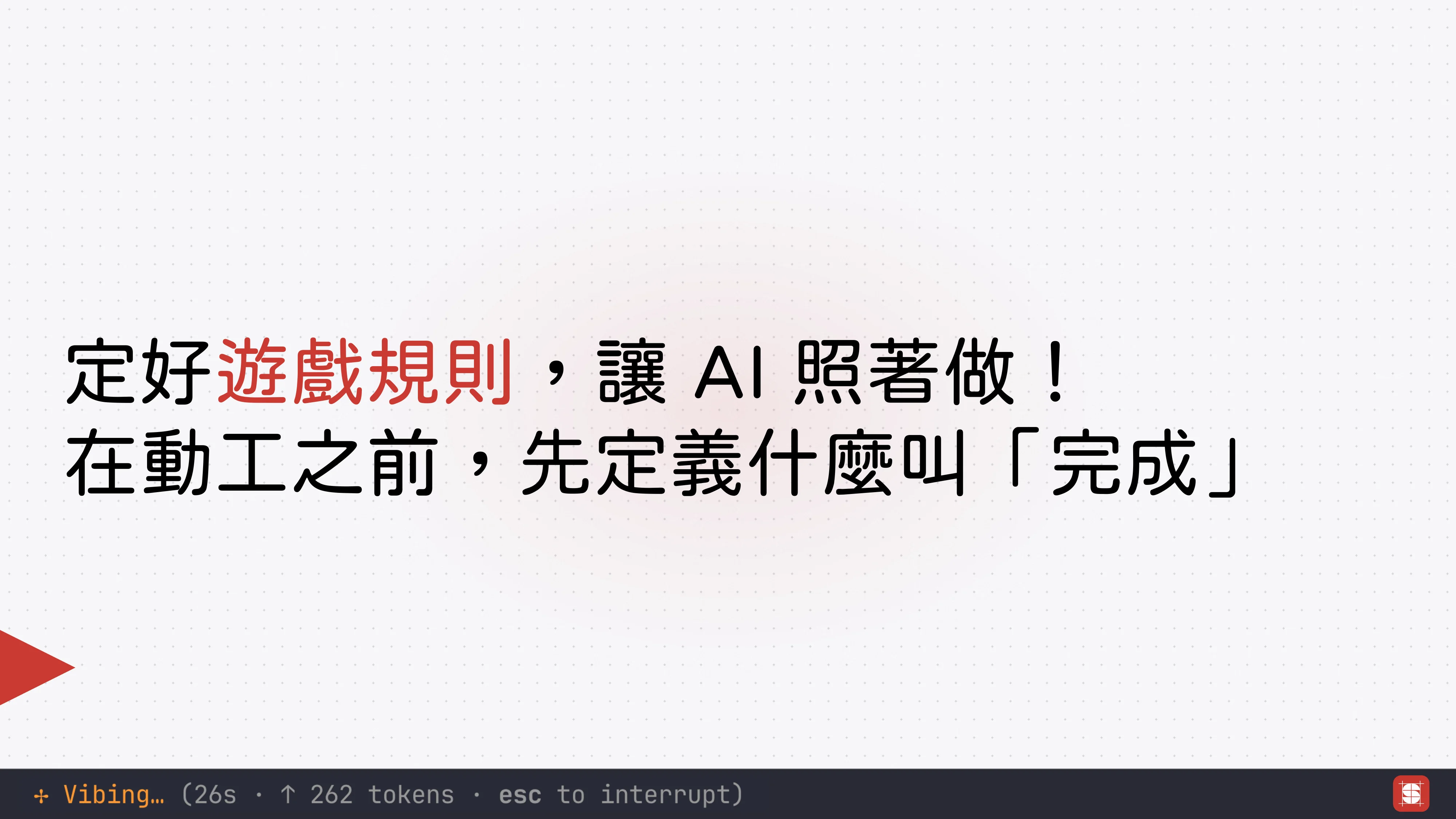 Vibe Coding 補完計畫 - 第 32 頁