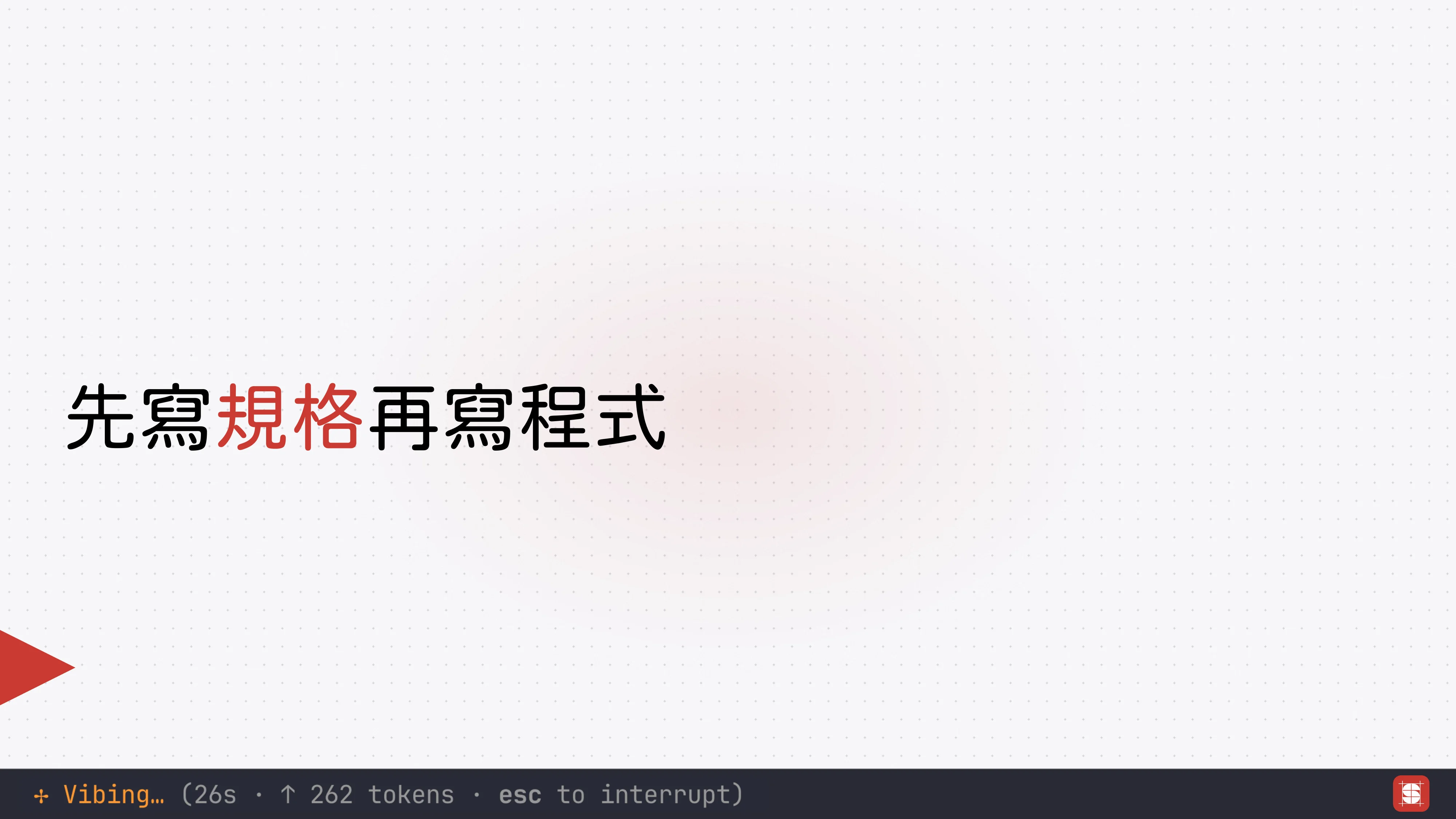 Vibe Coding 補完計畫 - 第 34 頁