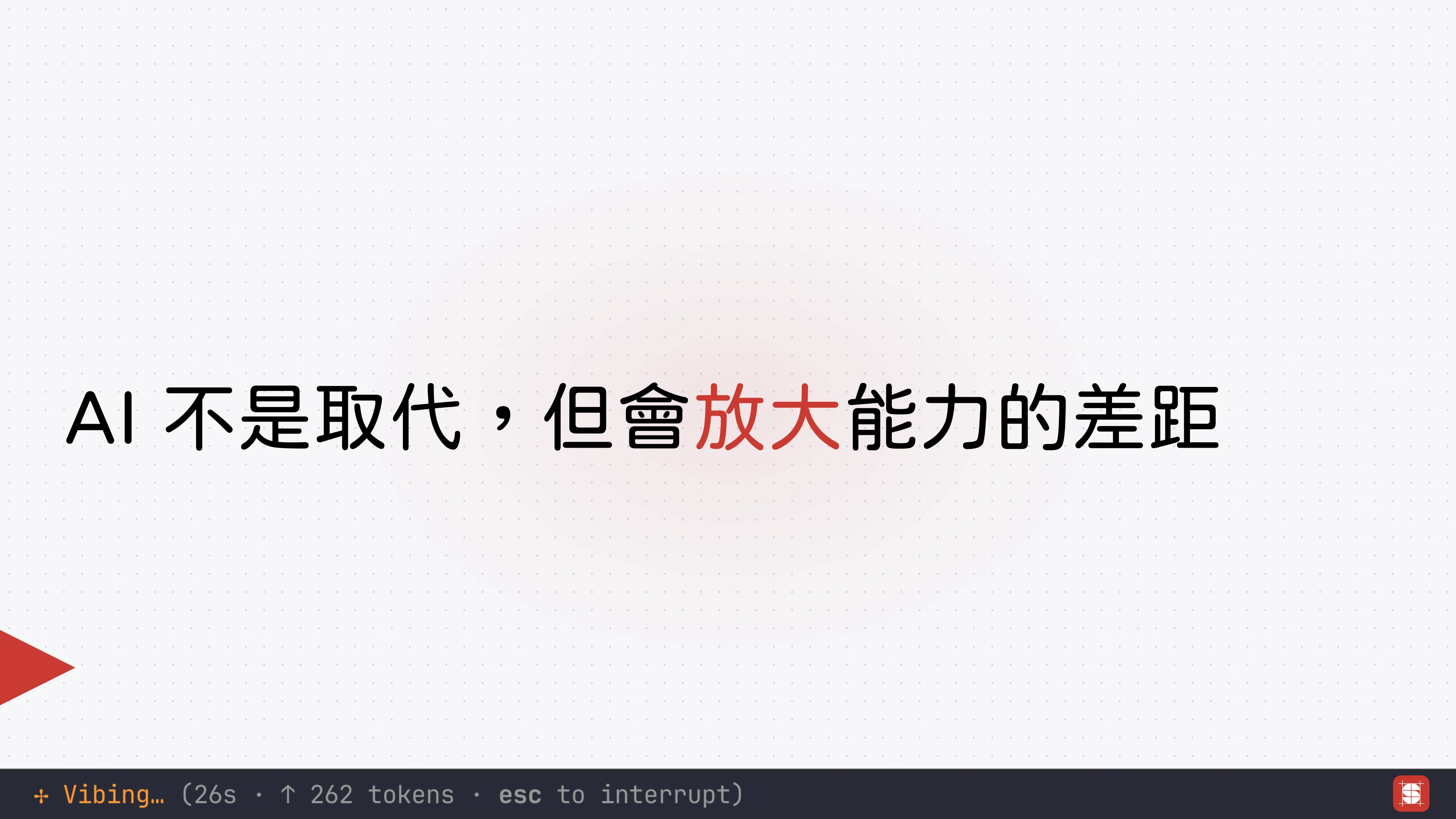 Vibe Coding 補完計畫 - 第 75 頁