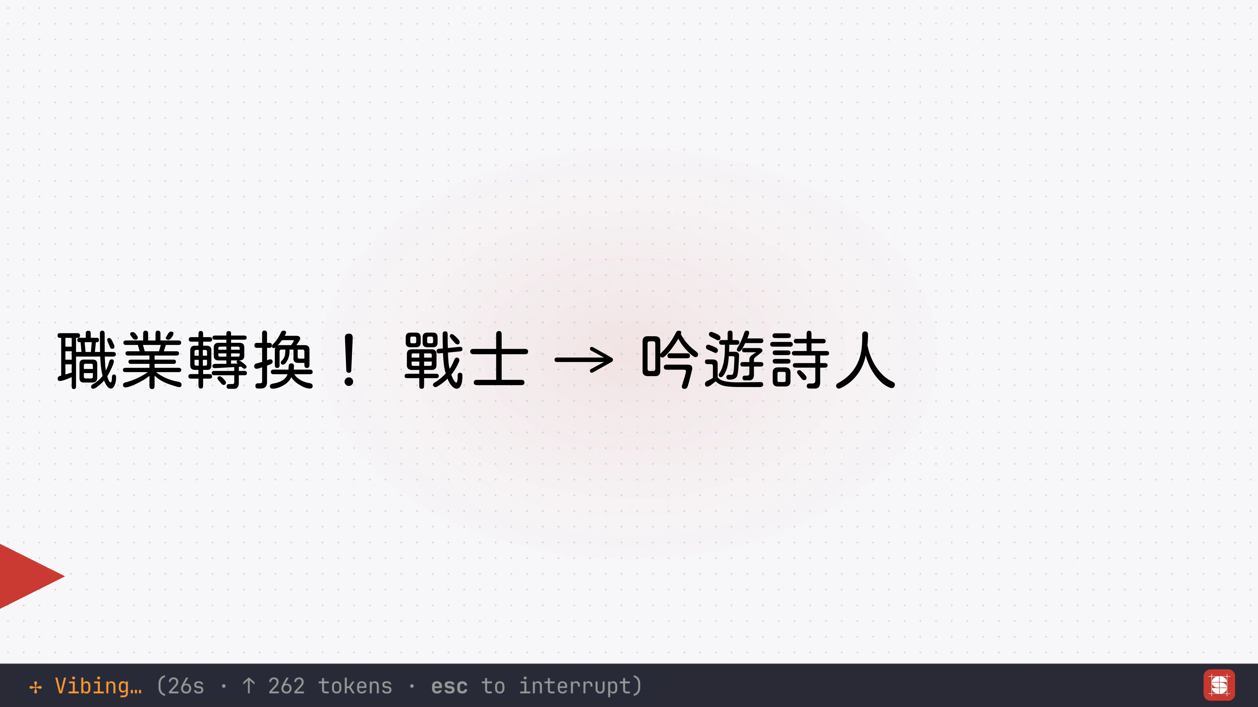 Vibe Coding 補完計畫 - 第 77 頁