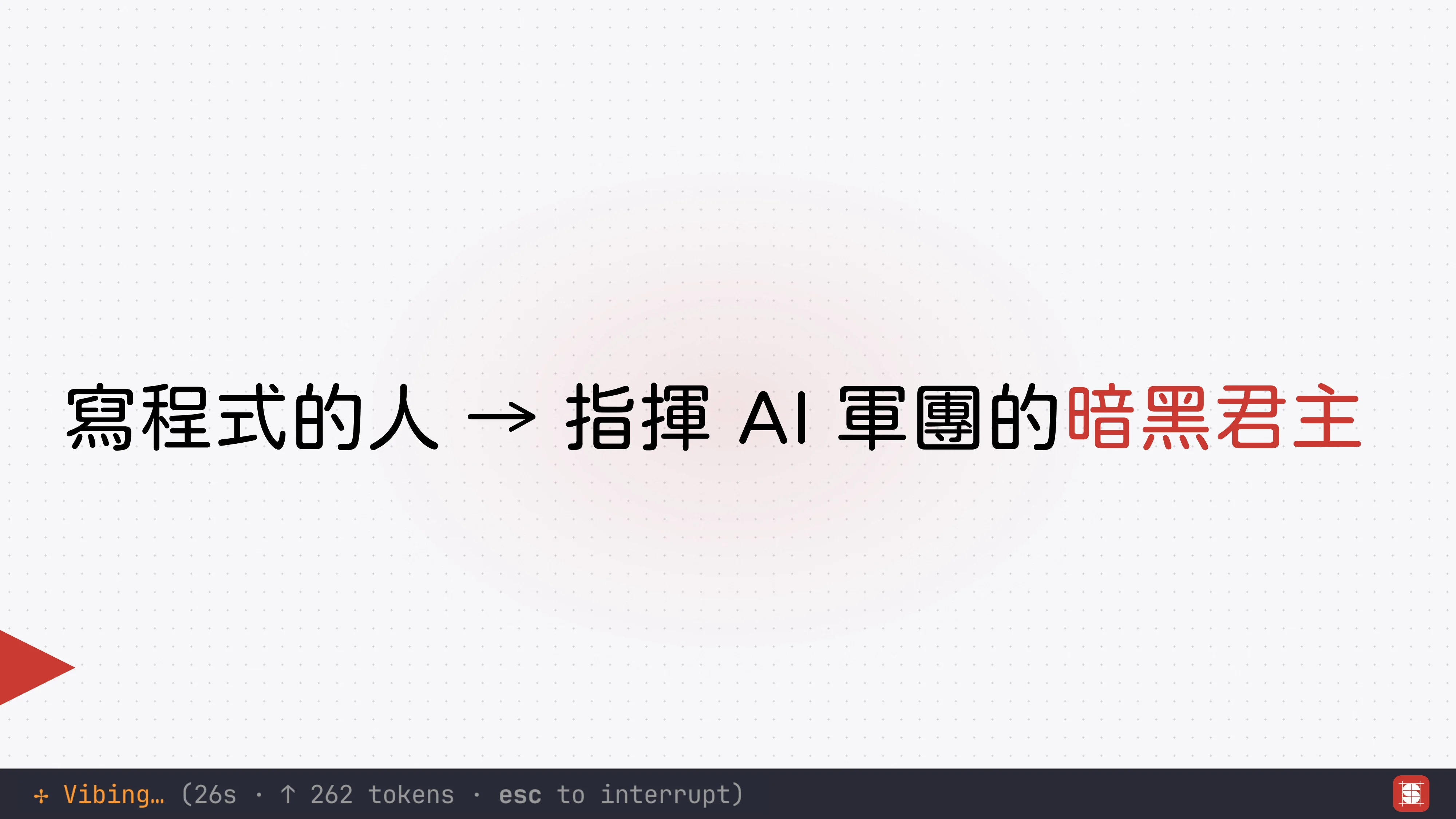 Vibe Coding 補完計畫 - 第 79 頁