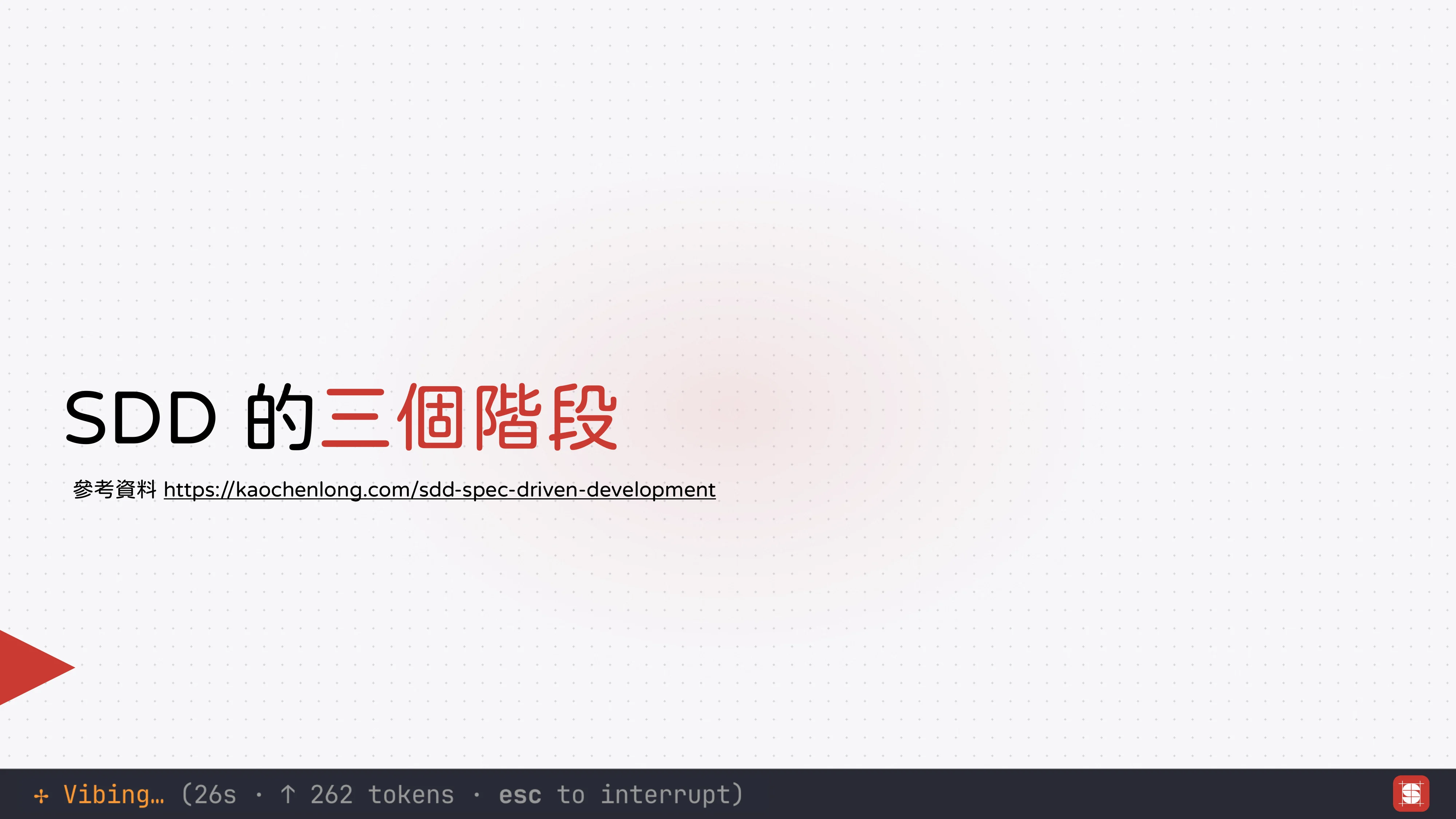 Vibe Coding 補完計畫 - 第 35 頁