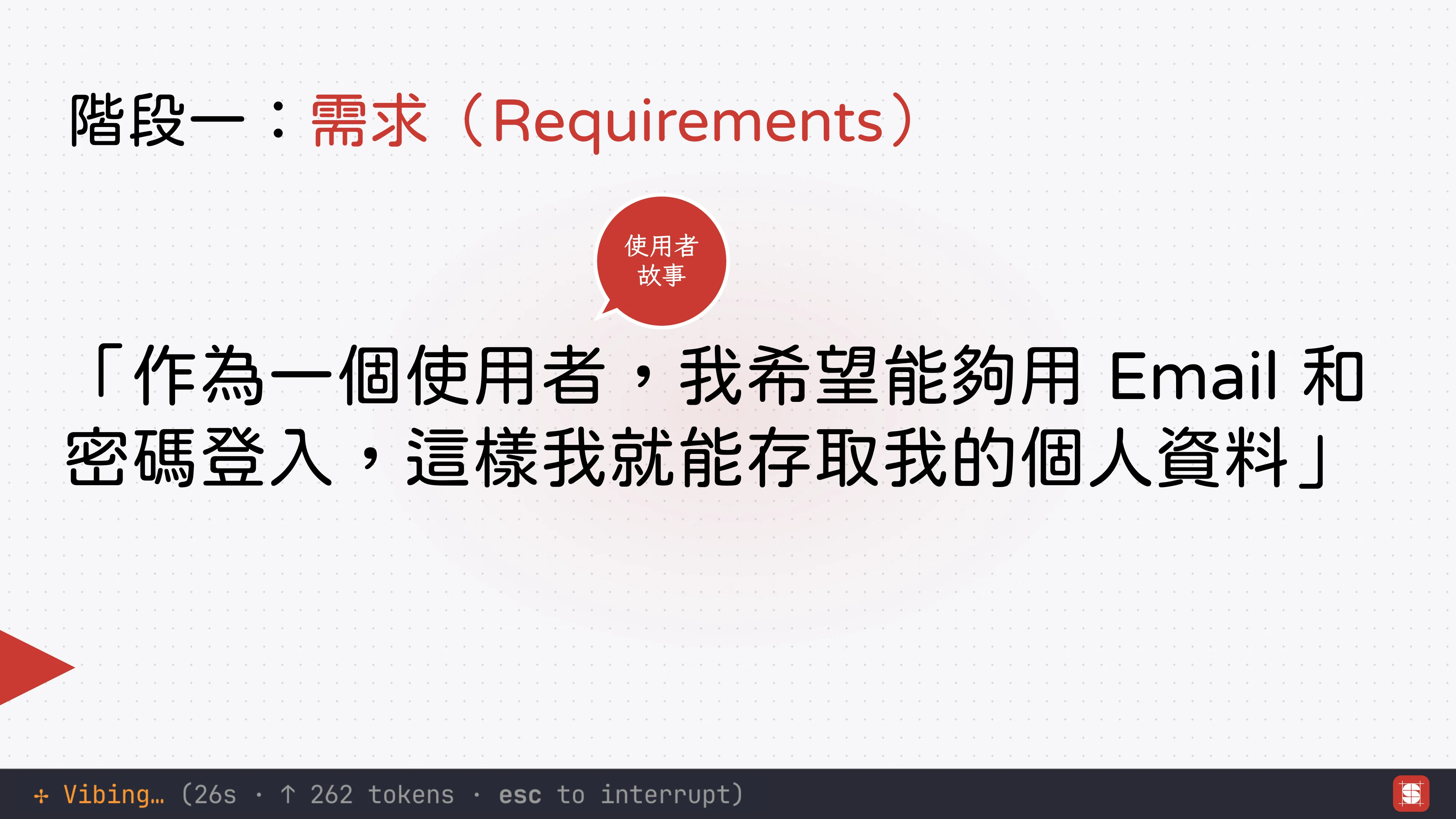 Vibe Coding 補完計畫 - 第 36 頁