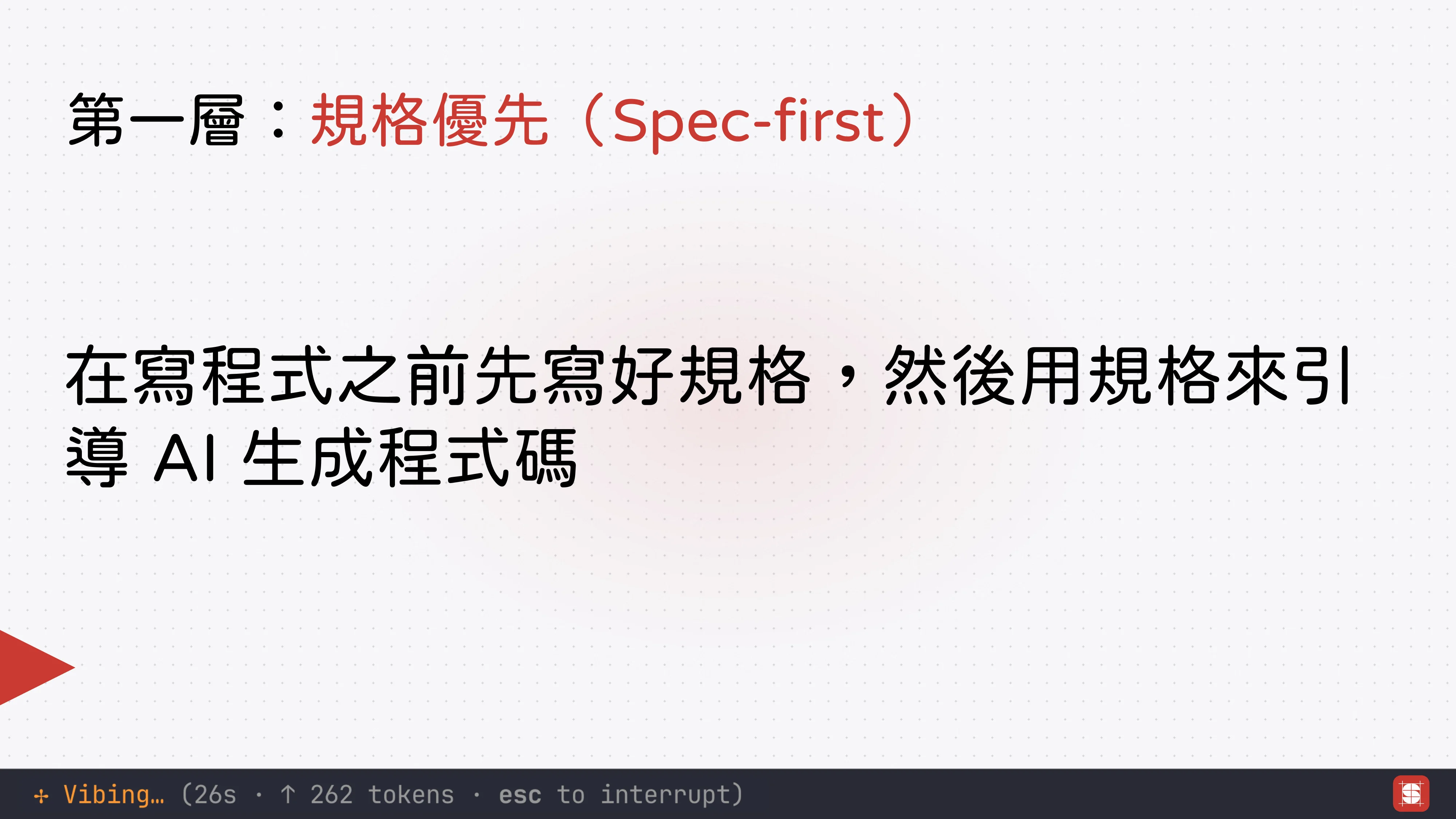 Vibe Coding 補完計畫 - 第 40 頁