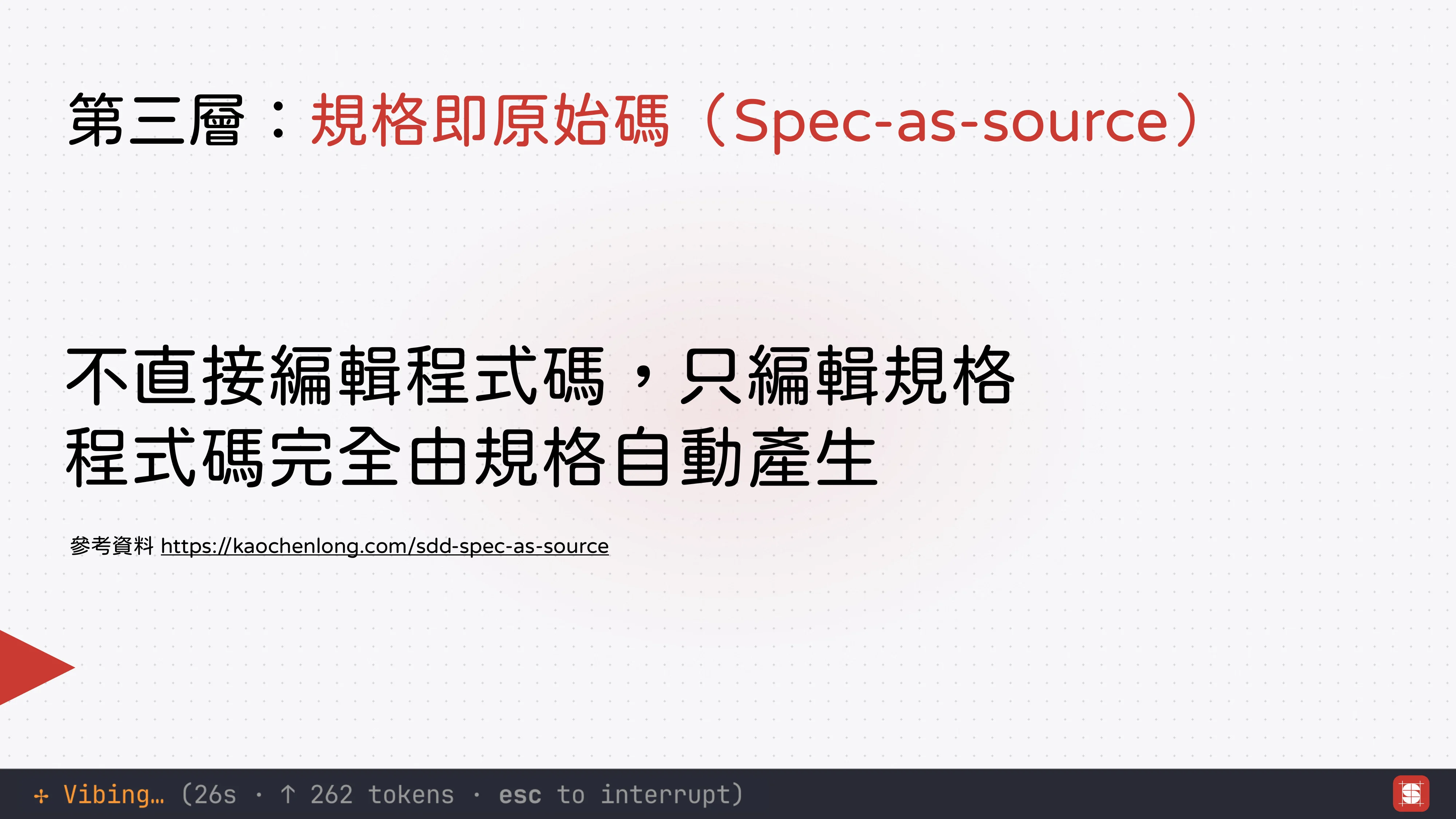 Vibe Coding 補完計畫 - 第 42 頁