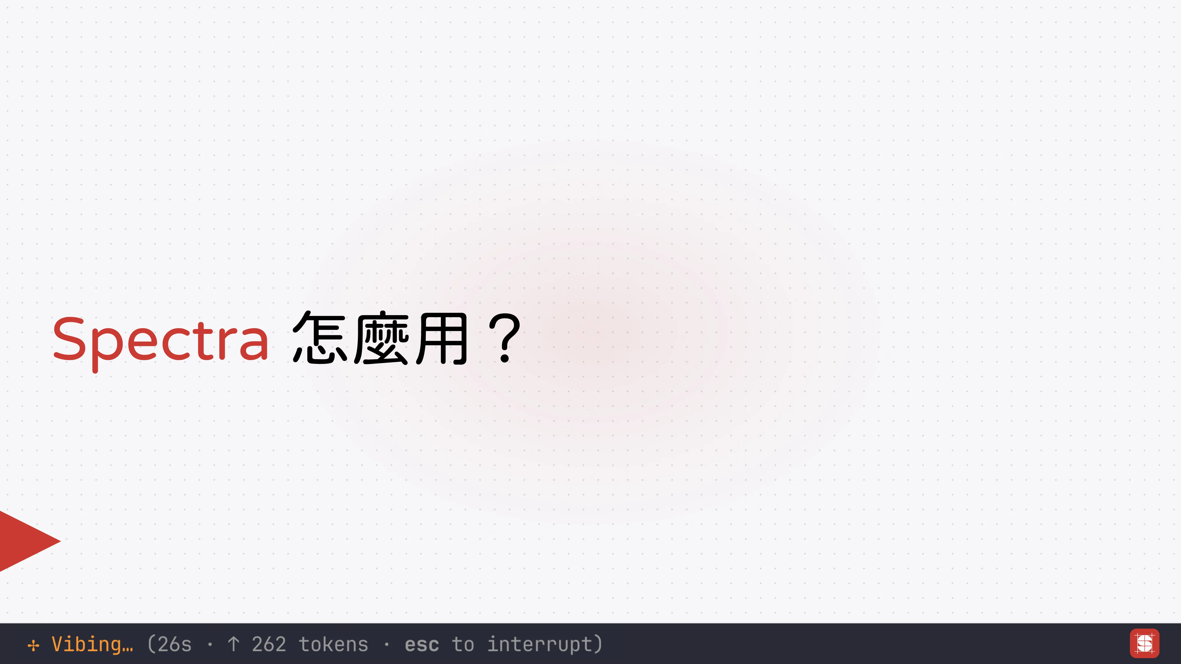 Vibe Coding 補完計畫 - 第 51 頁