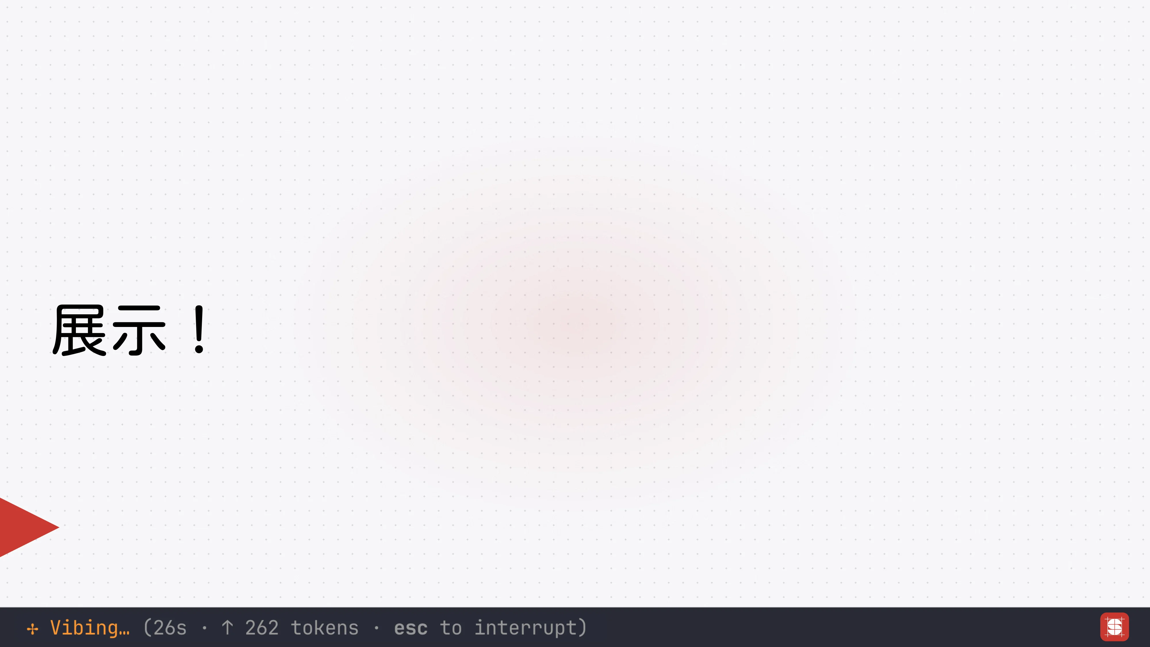 Vibe Coding 補完計畫 - 第 53 頁