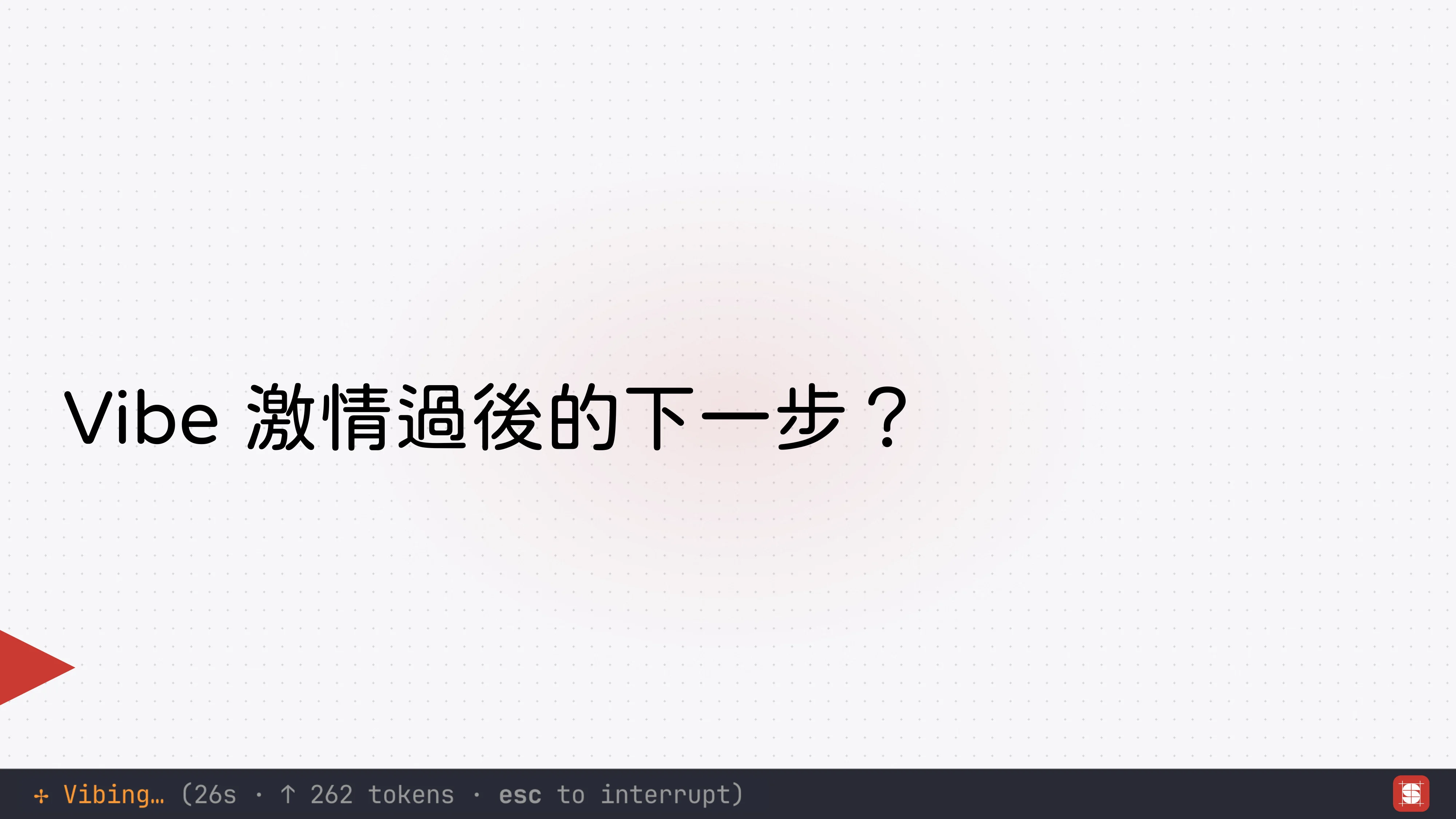 Vibe Coding 補完計畫 - 第 55 頁