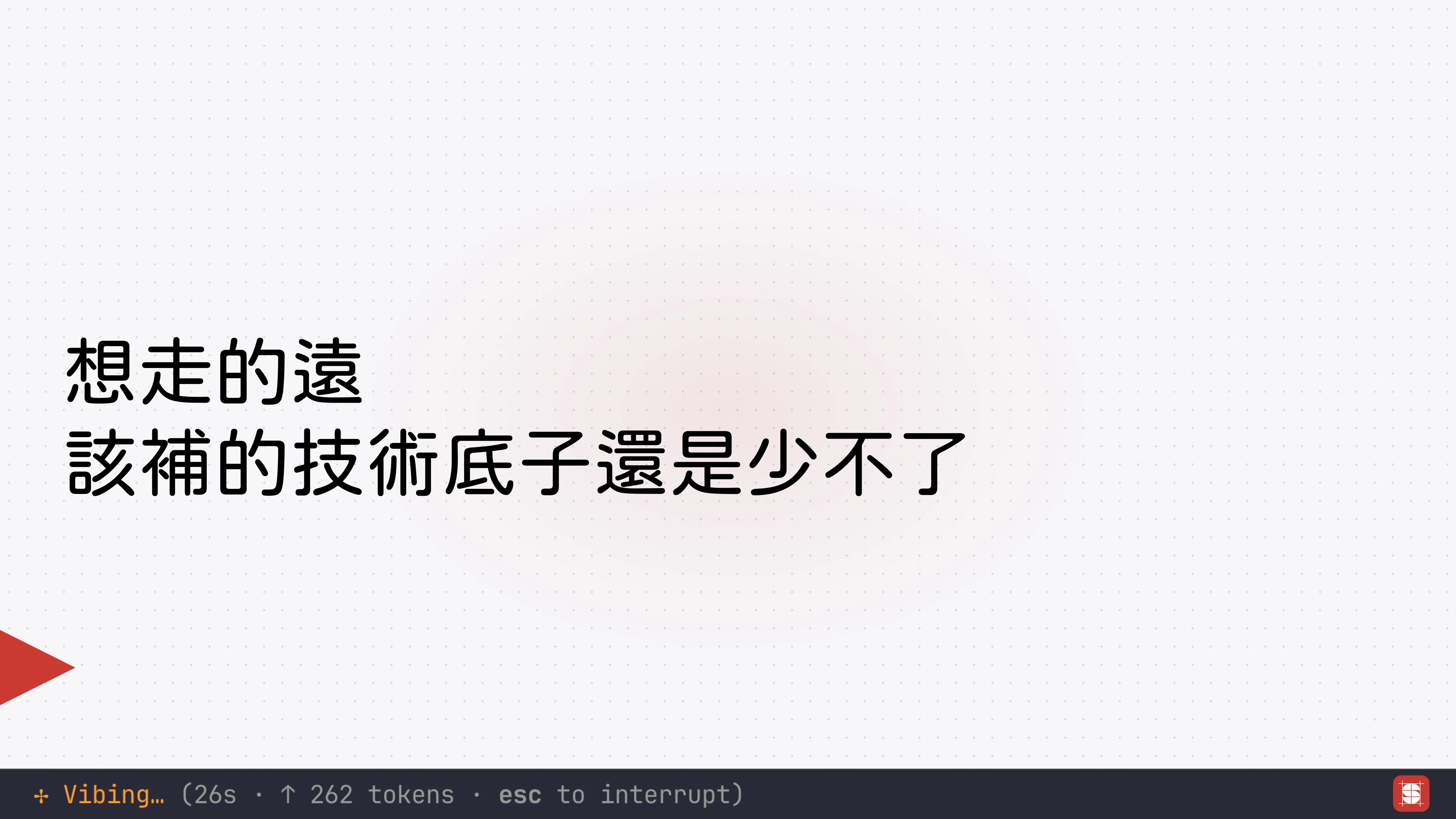 Vibe Coding 補完計畫 - 第 56 頁