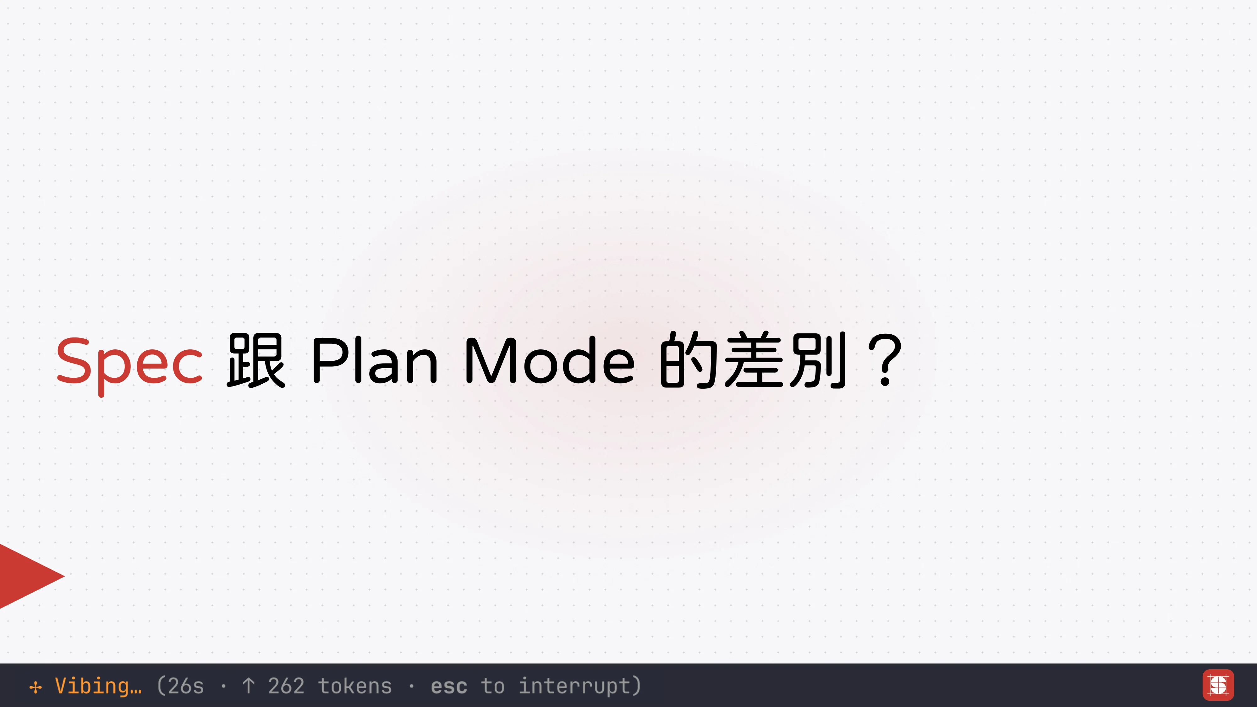 Vibe Coding 補完計畫 - 第 62 頁