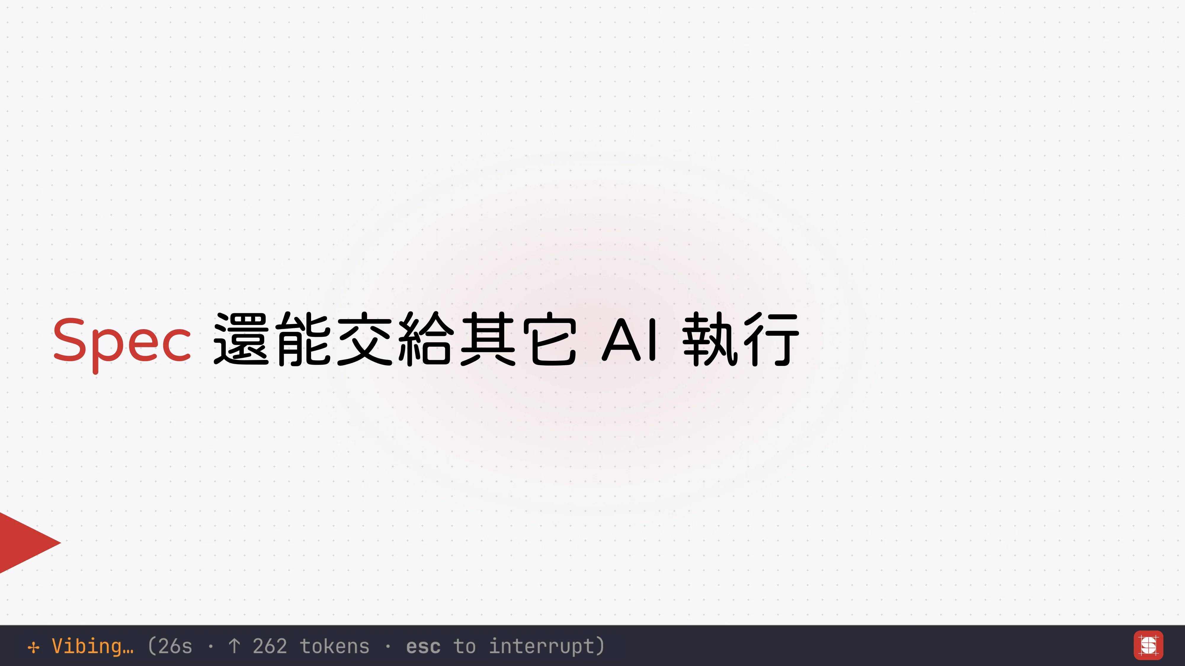 Vibe Coding 補完計畫 - 第 65 頁