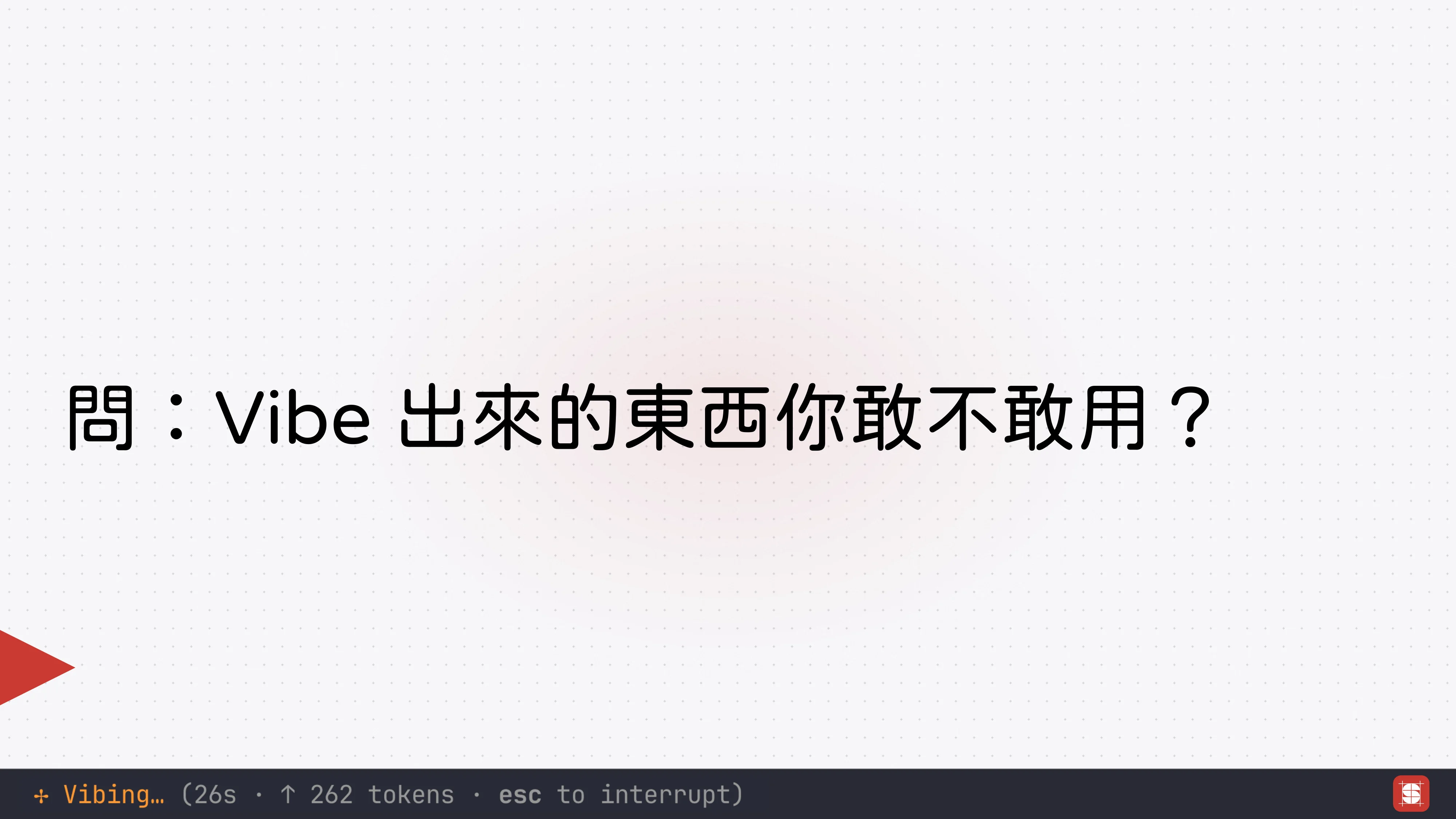 Vibe Coding 補完計畫 - 第 66 頁