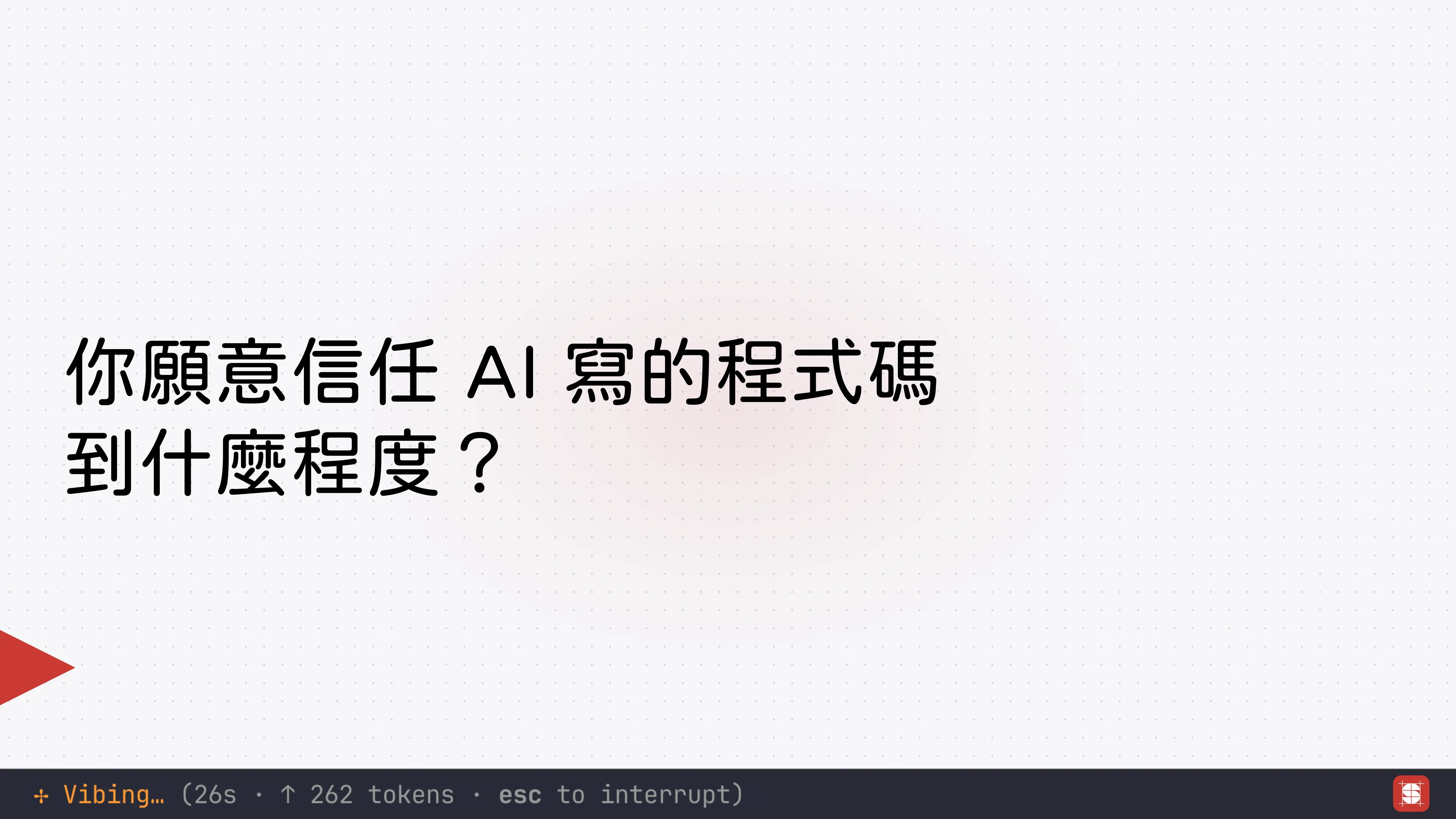 Vibe Coding 補完計畫 - 第 69 頁