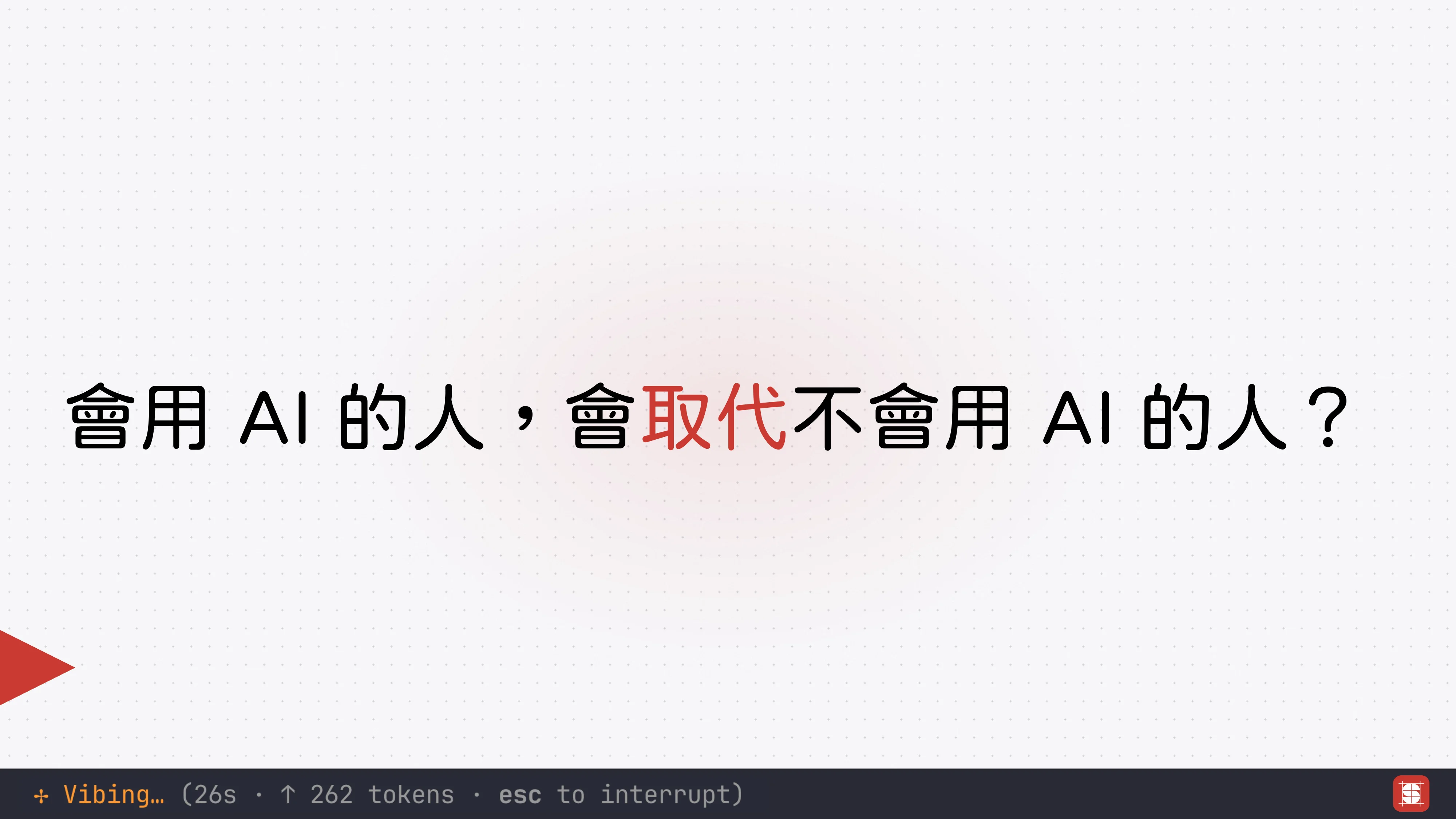 Vibe Coding 補完計畫 - 第 72 頁