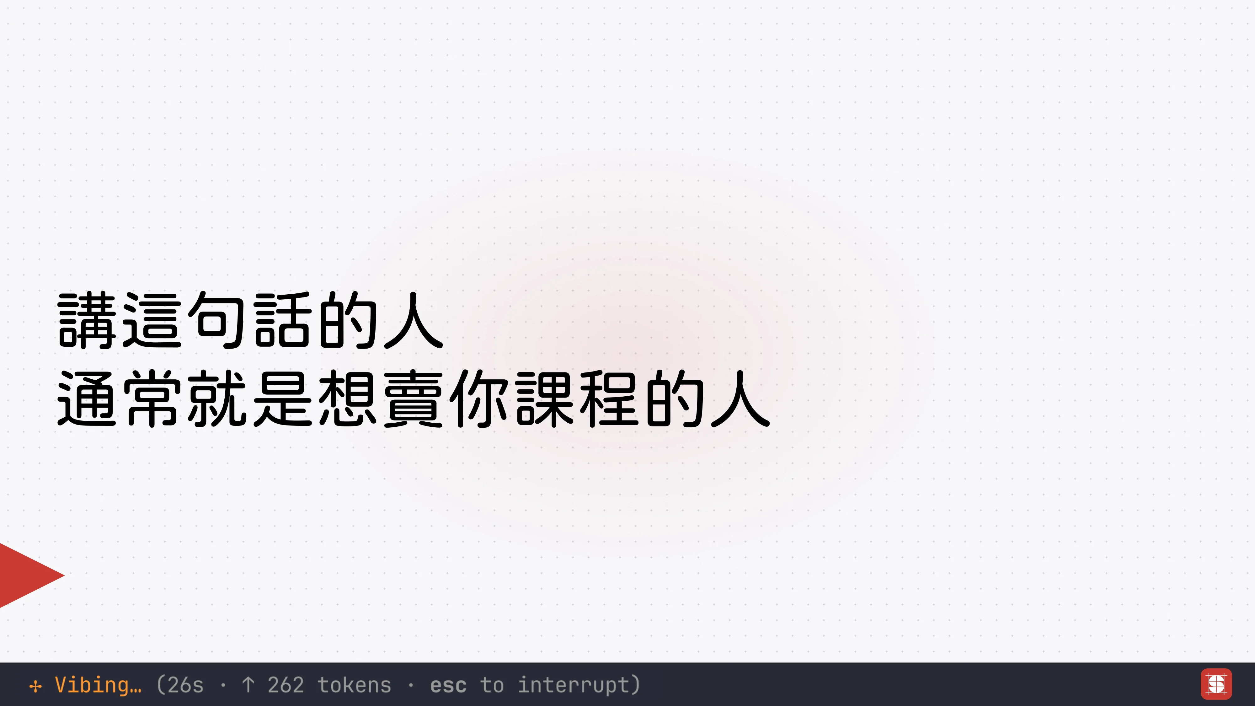 Vibe Coding 補完計畫 - 第 73 頁