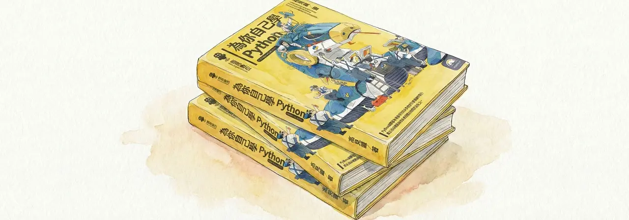 「為你自己學 Python」正式上架！