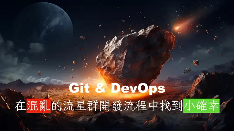 Git 和 Dev Ops 在混亂的流星群開發流程中找到小確幸