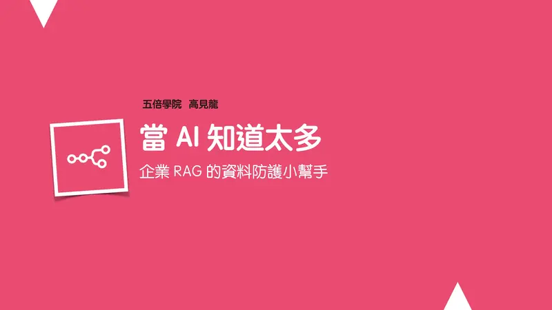 當 AI 知道太多：企業 Rag 的資料防護