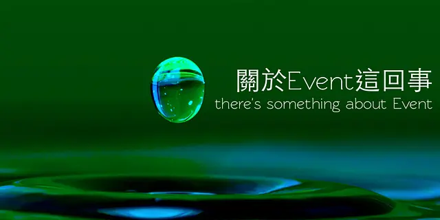 第十二回 AS 讀書會之關於 Event 這回事