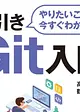 やりたいことが今すぐわかる 逆引きGit入門