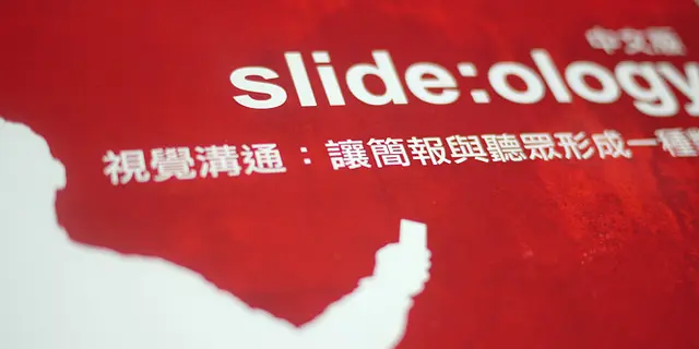 書摘：slide:ology中文版