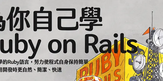 為你自己學 Ruby on Rails（第二版）- 第一章 簡介及生態圈