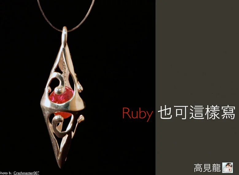 Ruby 也可這樣寫